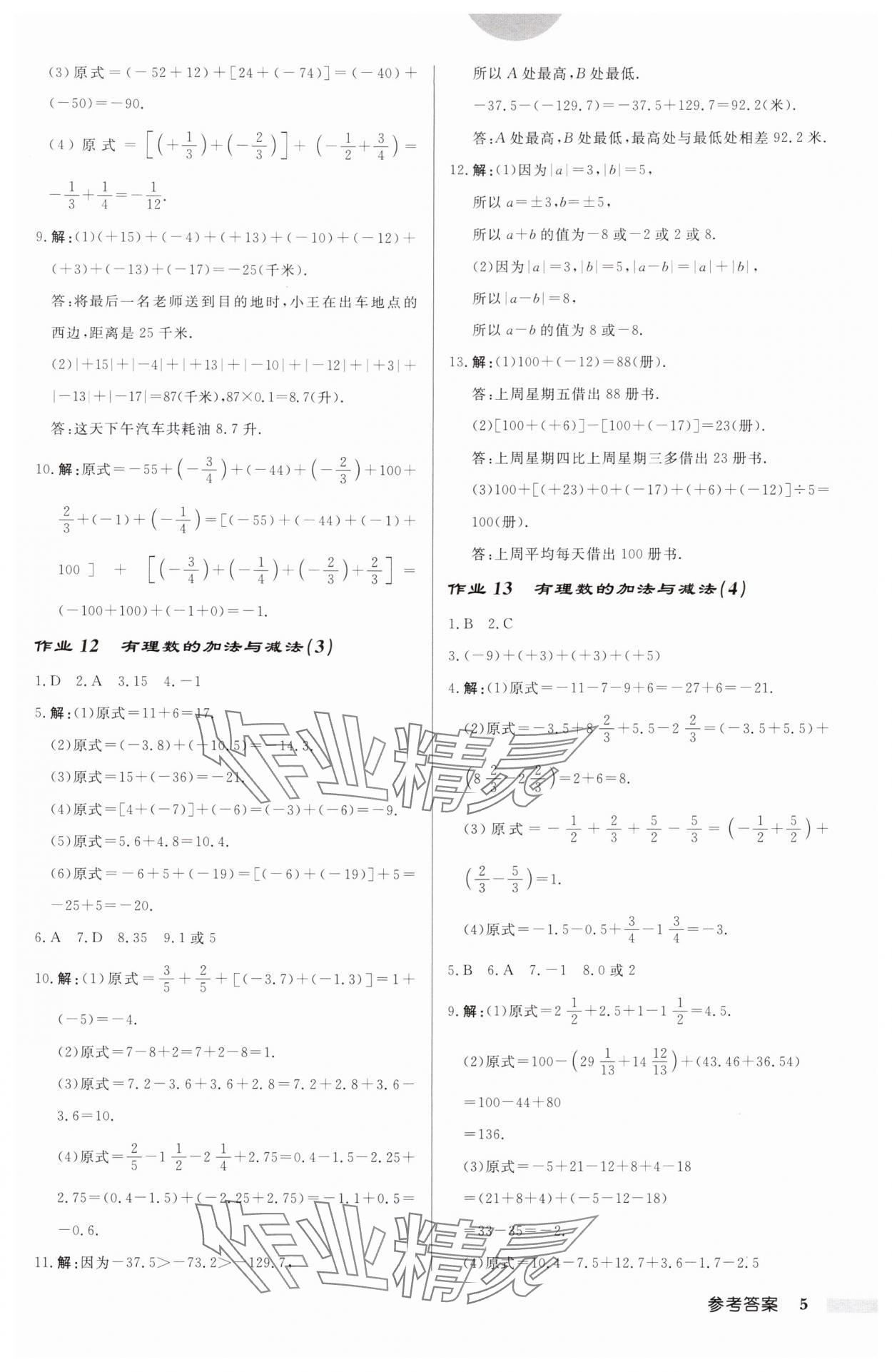 2024年啟東中學(xué)作業(yè)本七年級(jí)數(shù)學(xué)上冊(cè)蘇科版連淮專(zhuān)版 第5頁(yè)