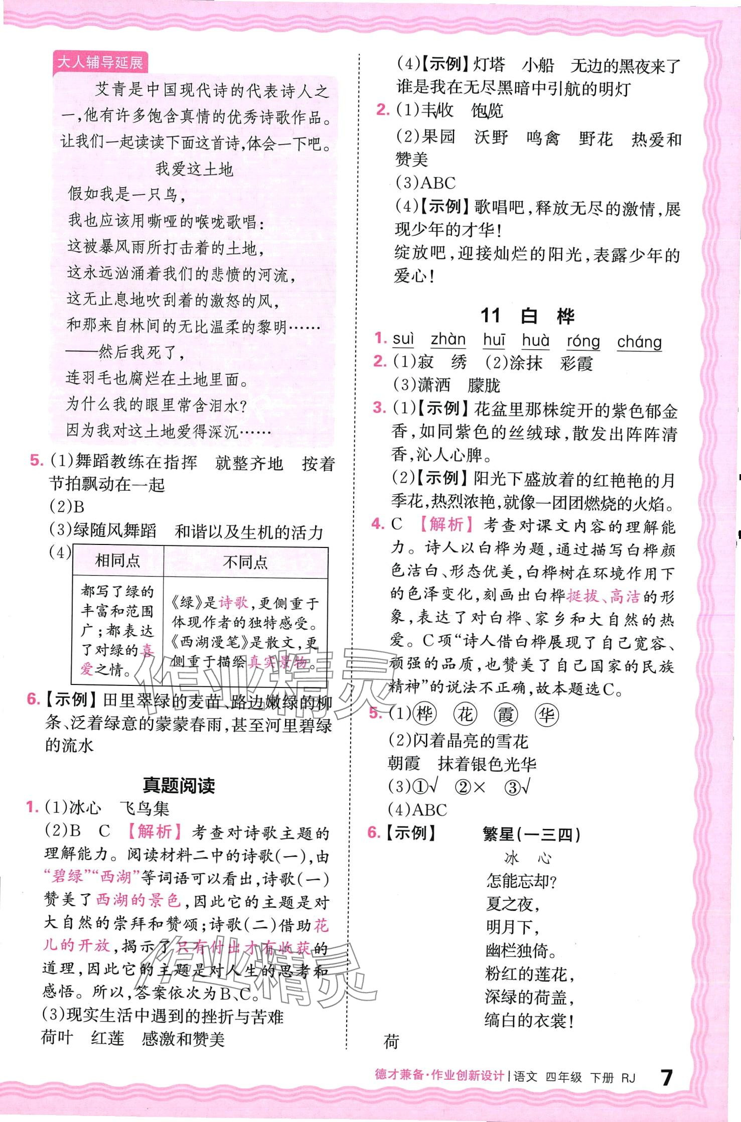 2024年王朝霞德才兼备作业创新设计四年级语文下册人教版 第7页