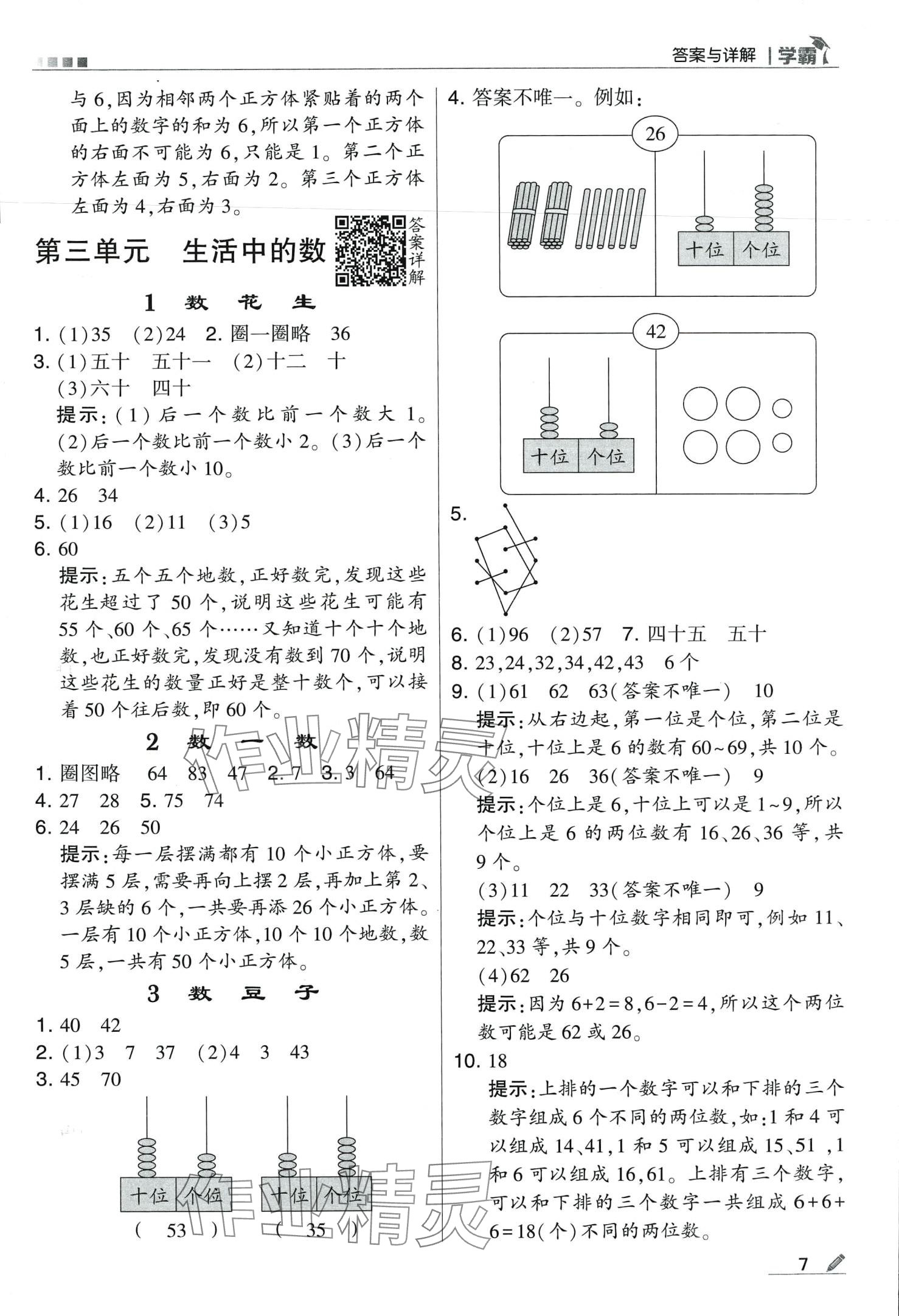 2024年學霸甘肅少年兒童出版社一年級數(shù)學下冊北師大版 第7頁