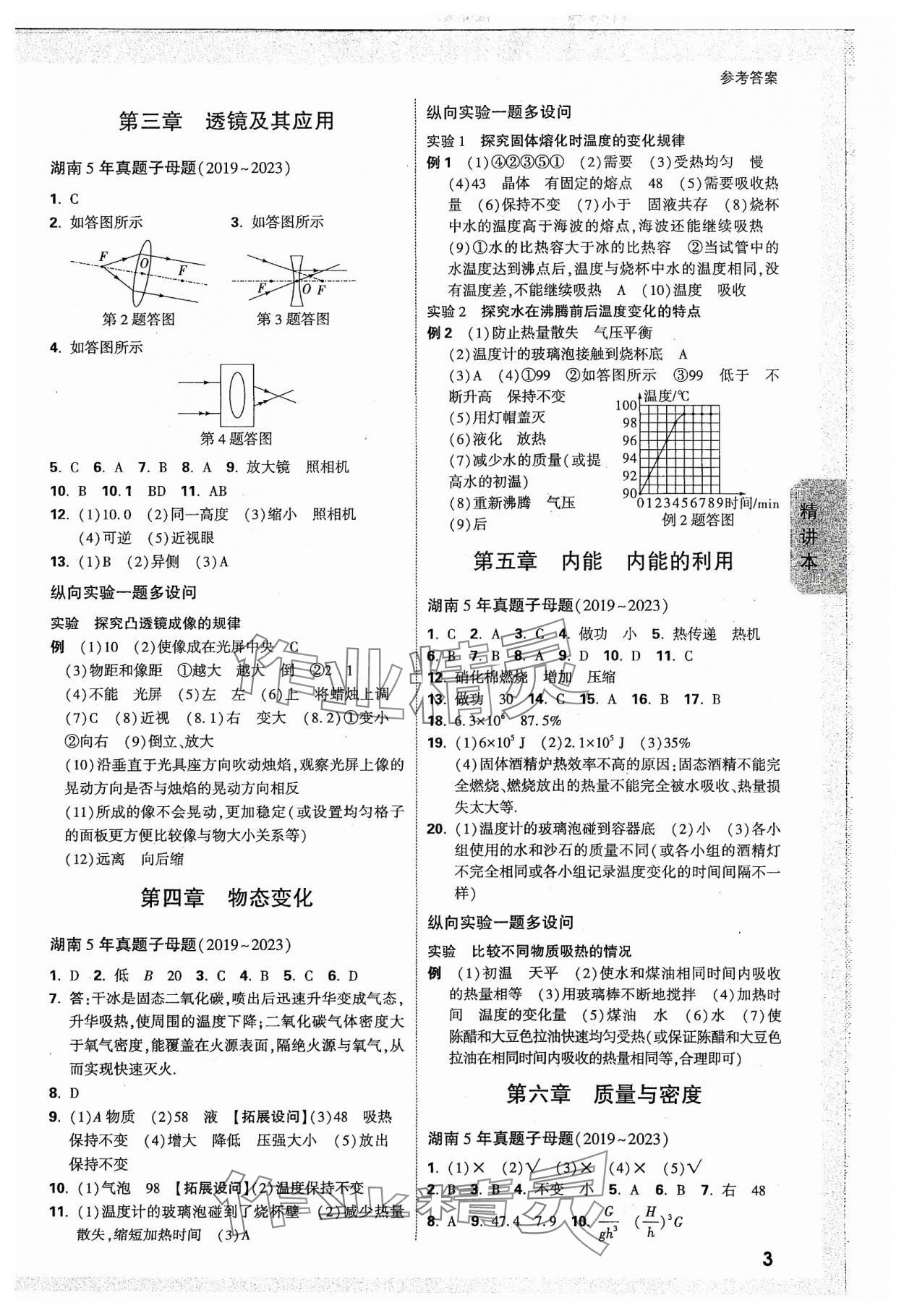 2024年万唯中考试题研究物理湖南专版 参考答案第2页