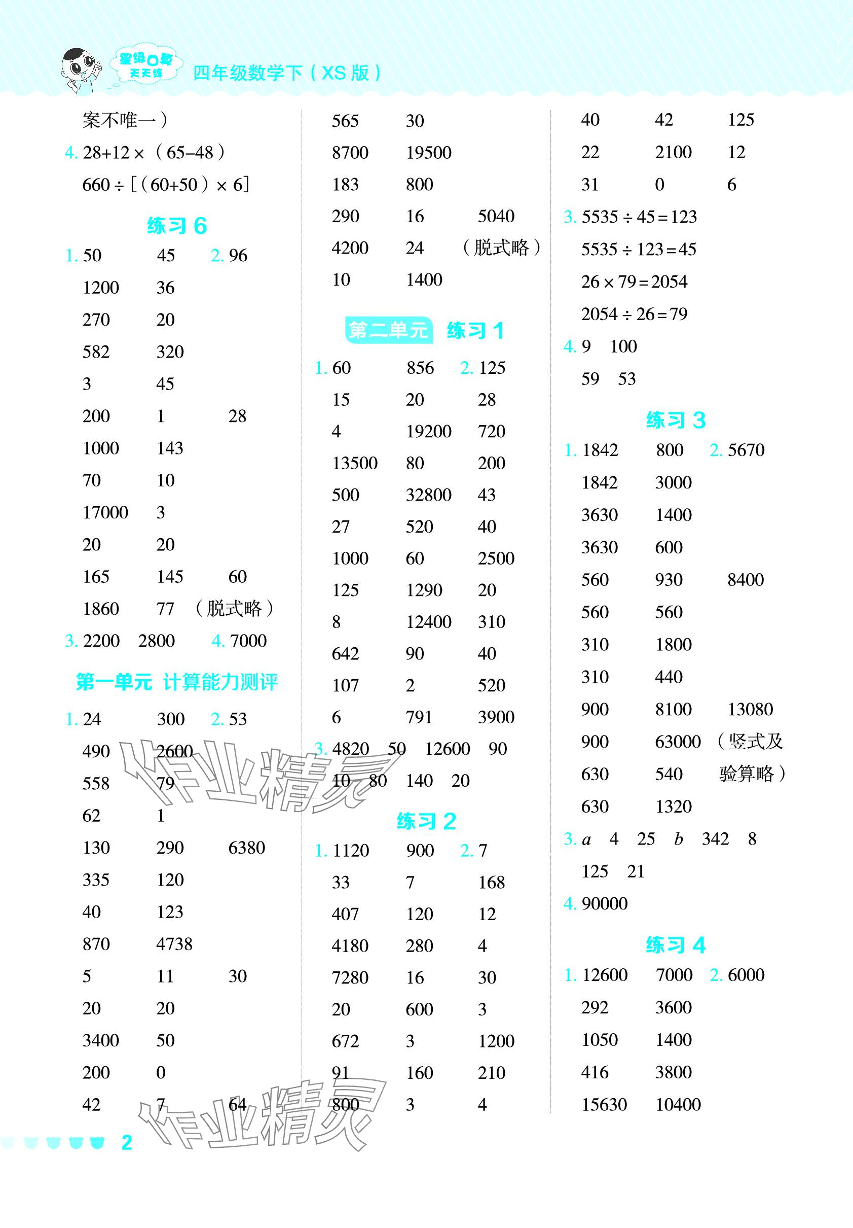 2024年星级口算天天练四年级数学下册西师大版 参考答案第2页