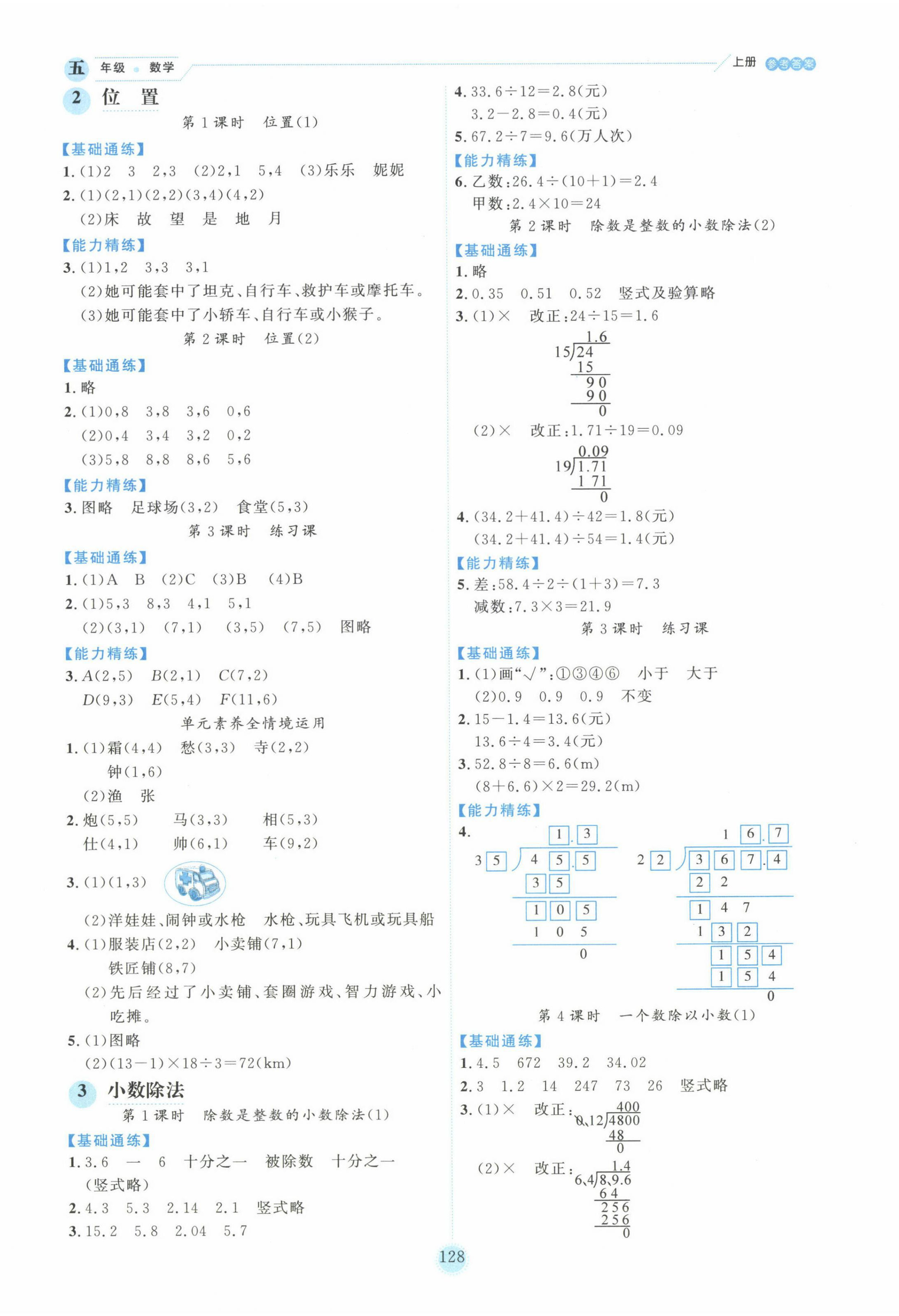 2024年百分學(xué)生作業(yè)本題練王五年級數(shù)學(xué)上冊人教版 參考答案第4頁