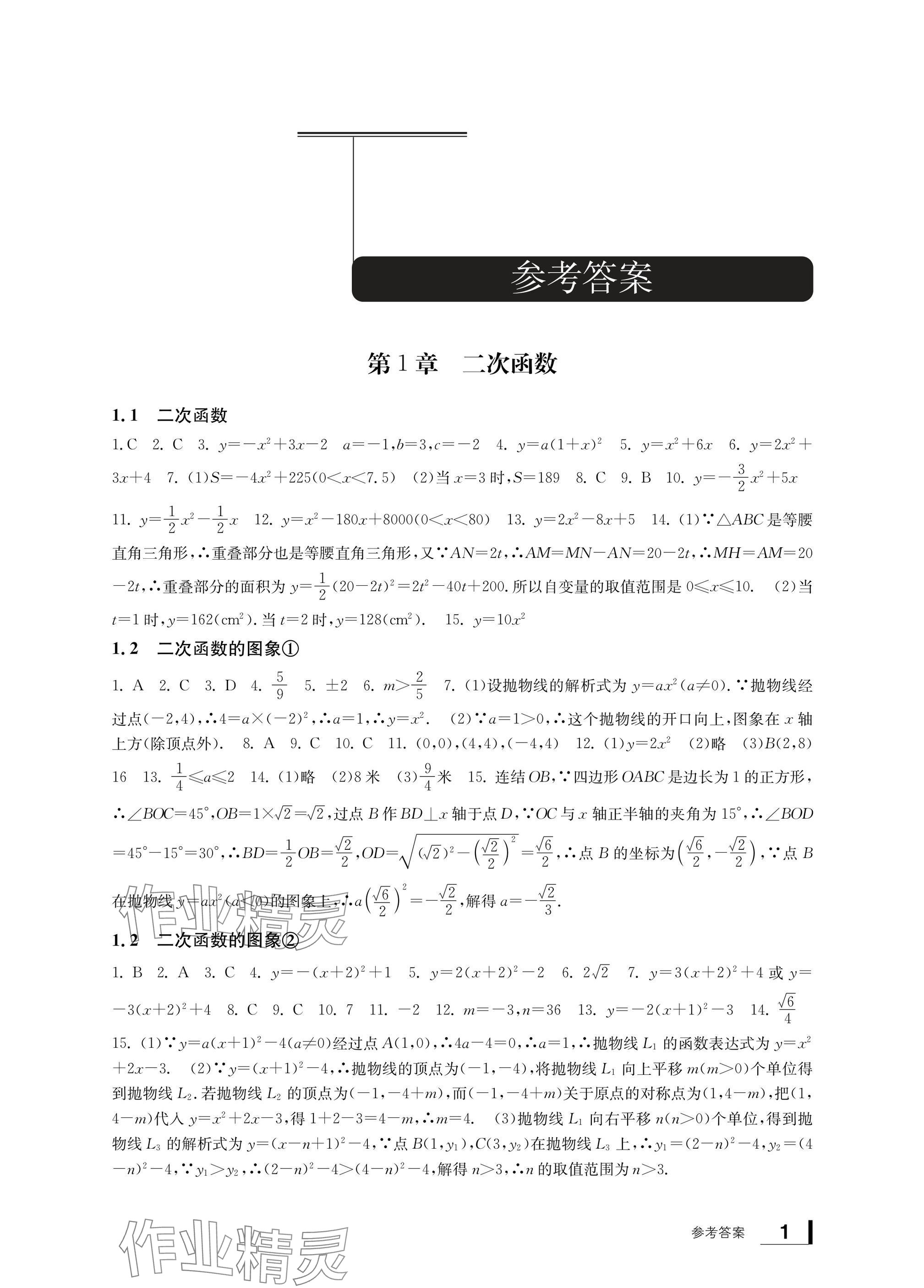 2024年新課標(biāo)學(xué)習(xí)方法指導(dǎo)叢書九年級(jí)數(shù)學(xué)上冊(cè)浙教版 參考答案第1頁(yè)