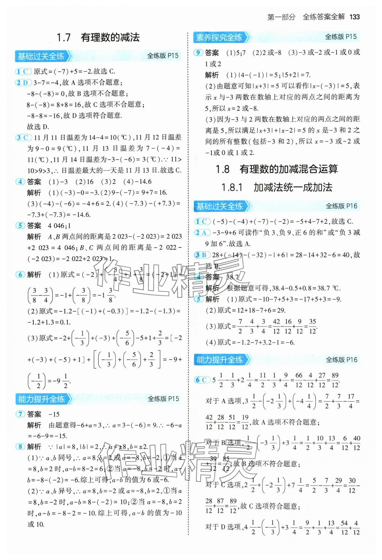 2024年5年中考3年模擬七年級數(shù)學上冊華師大版 參考答案第7頁