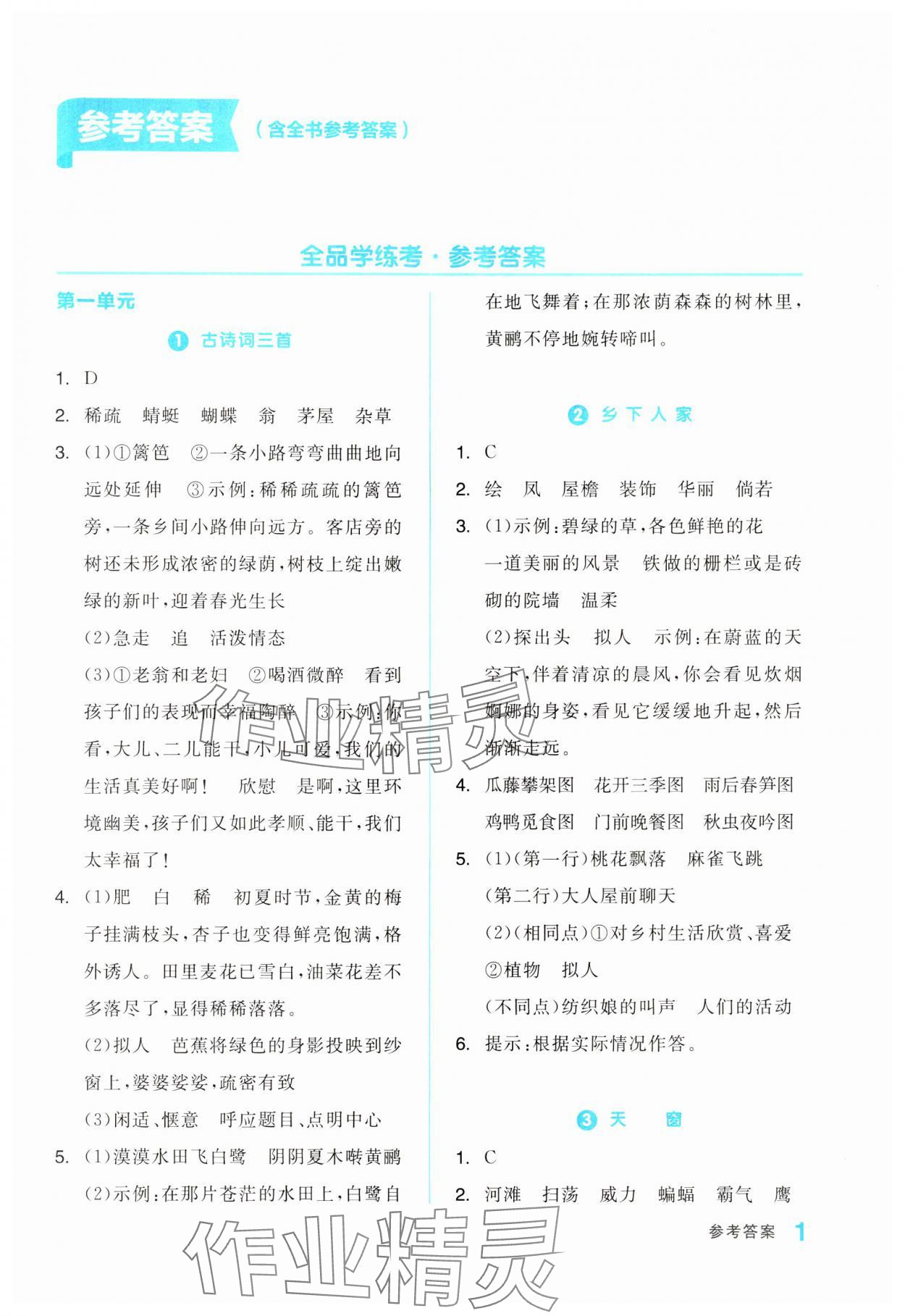 2024年全品學(xué)練考四年級(jí)語(yǔ)文下冊(cè)人教版浙江專版 第1頁(yè)