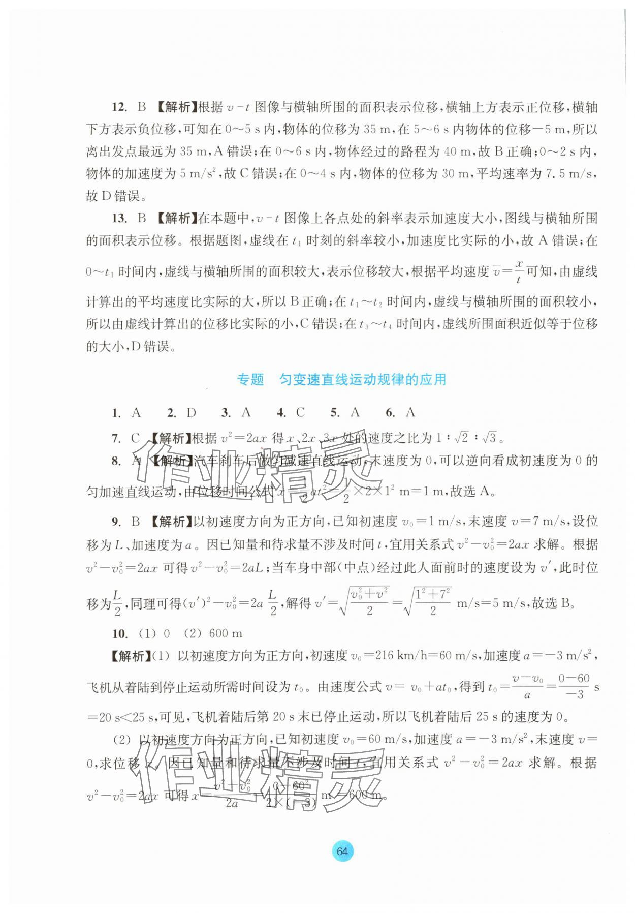 2023年作業(yè)本浙江教育出版社高中物理必修第一冊人教版 參考答案第8頁