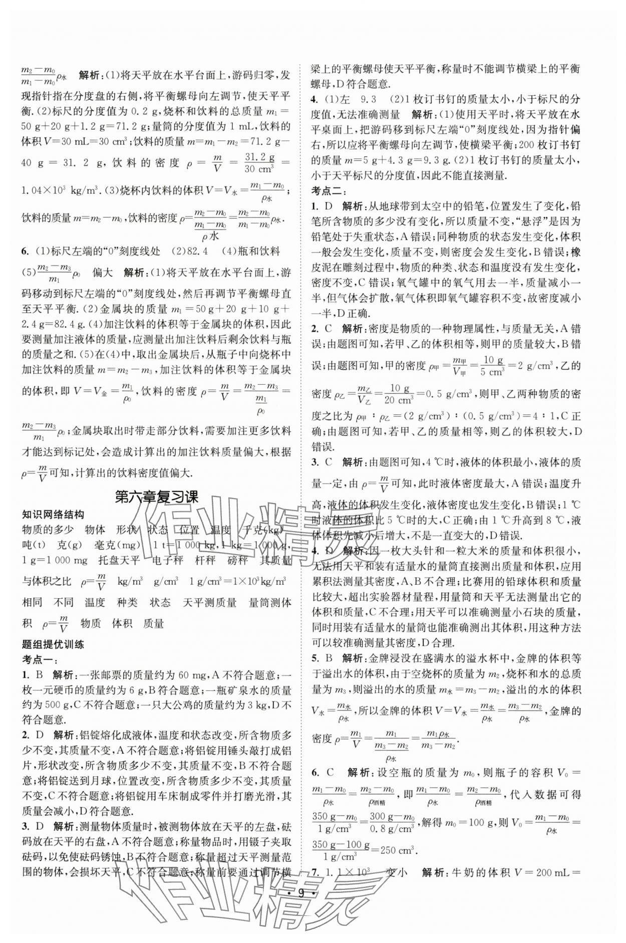 2024年課時(shí)提優(yōu)計(jì)劃作業(yè)本八年級(jí)物理下冊(cè)蘇科版 第9頁(yè)