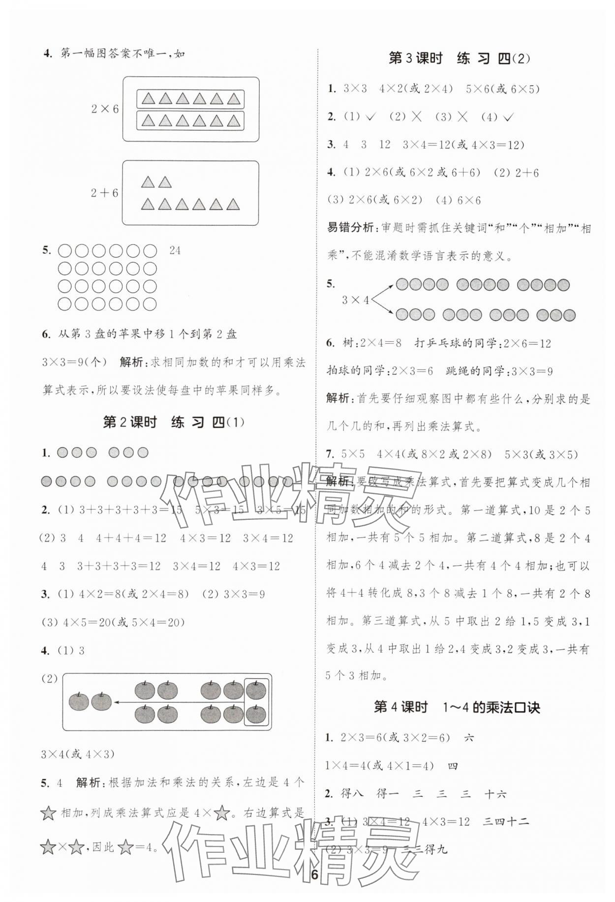 2024年通城學典課時作業(yè)本二年級數(shù)學上冊蘇教版江蘇專版 參考答案第6頁