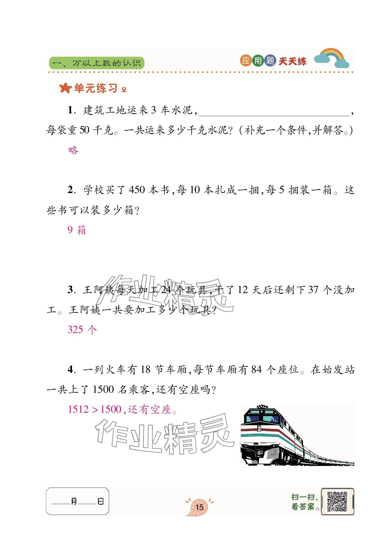 2023年应用题天天练青岛出版社四年级数学上册青岛版 参考答案第15页