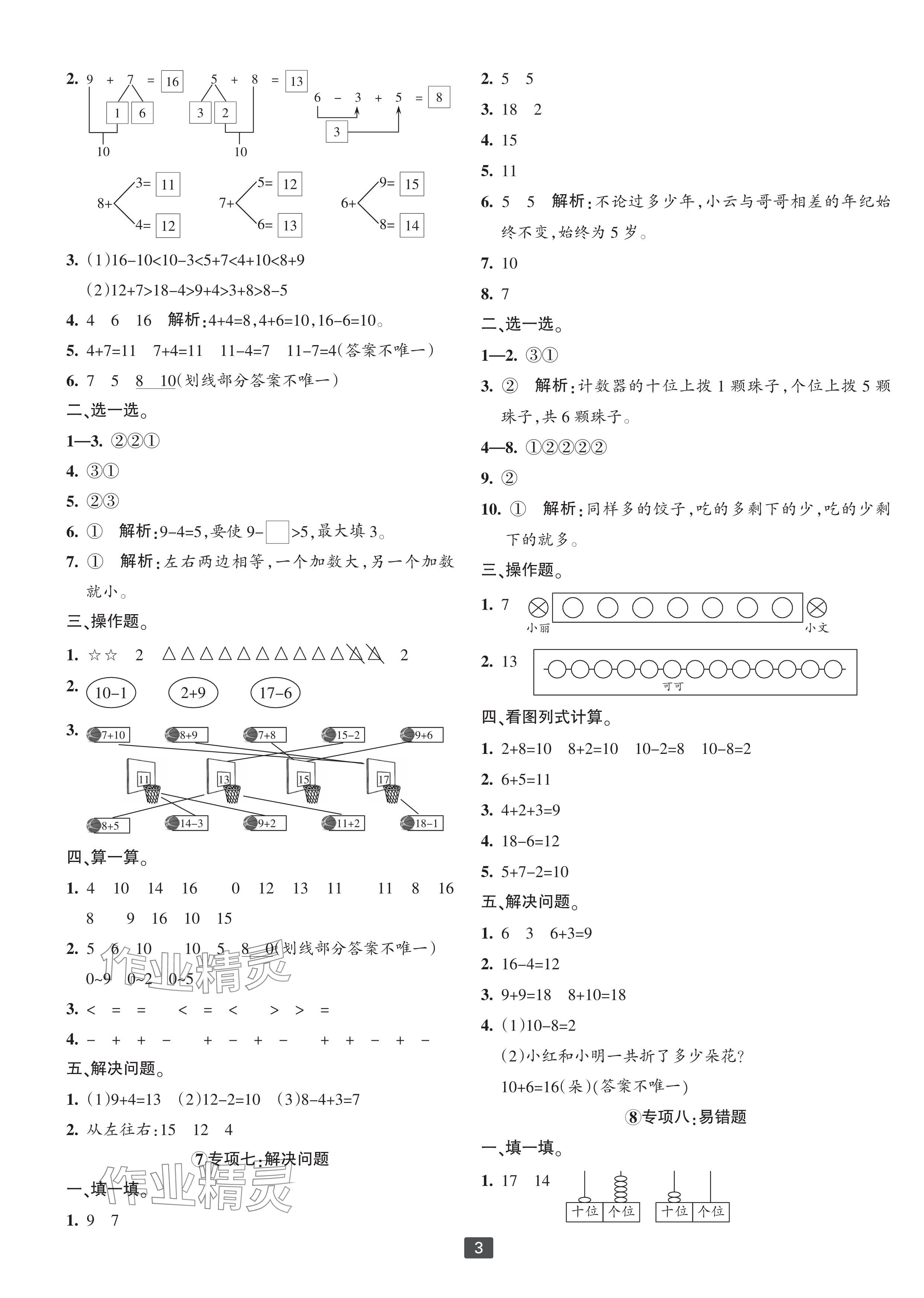 2023年浙江新期末一年級(jí)數(shù)學(xué)上冊人教版寧波專版 參考答案第3頁