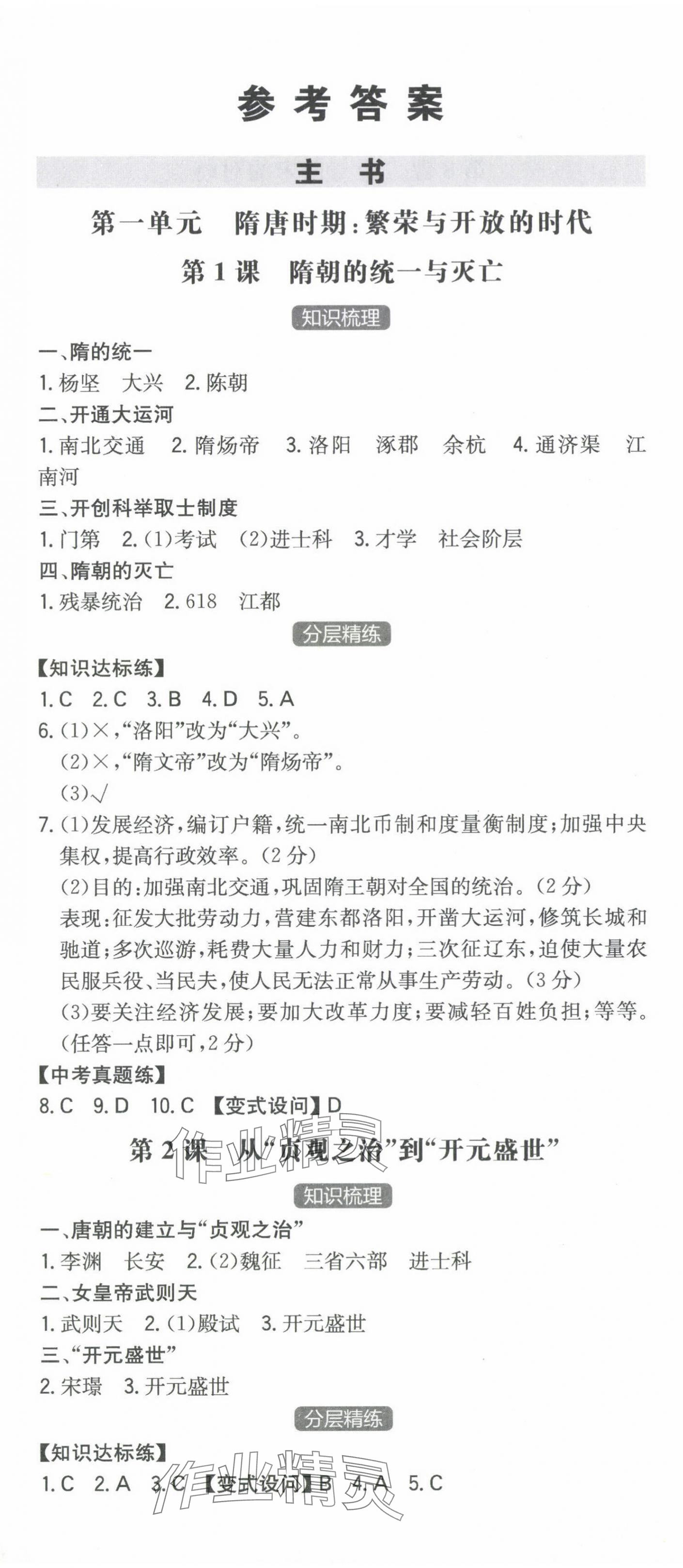 2024年一本同步训练初中历史七年级下册人教版安徽专版 第1页