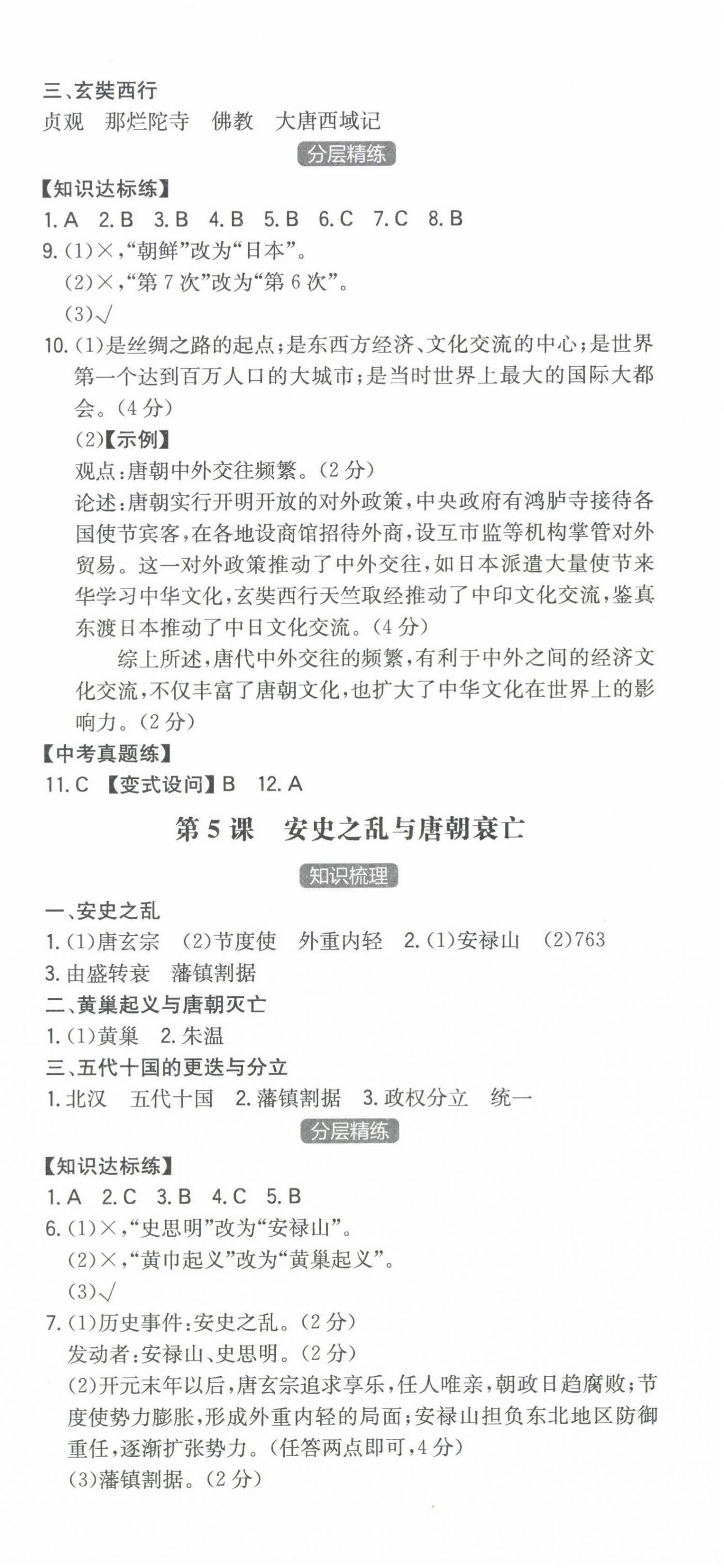 2024年一本同步訓(xùn)練初中歷史七年級(jí)下冊(cè)人教版安徽專版 第3頁