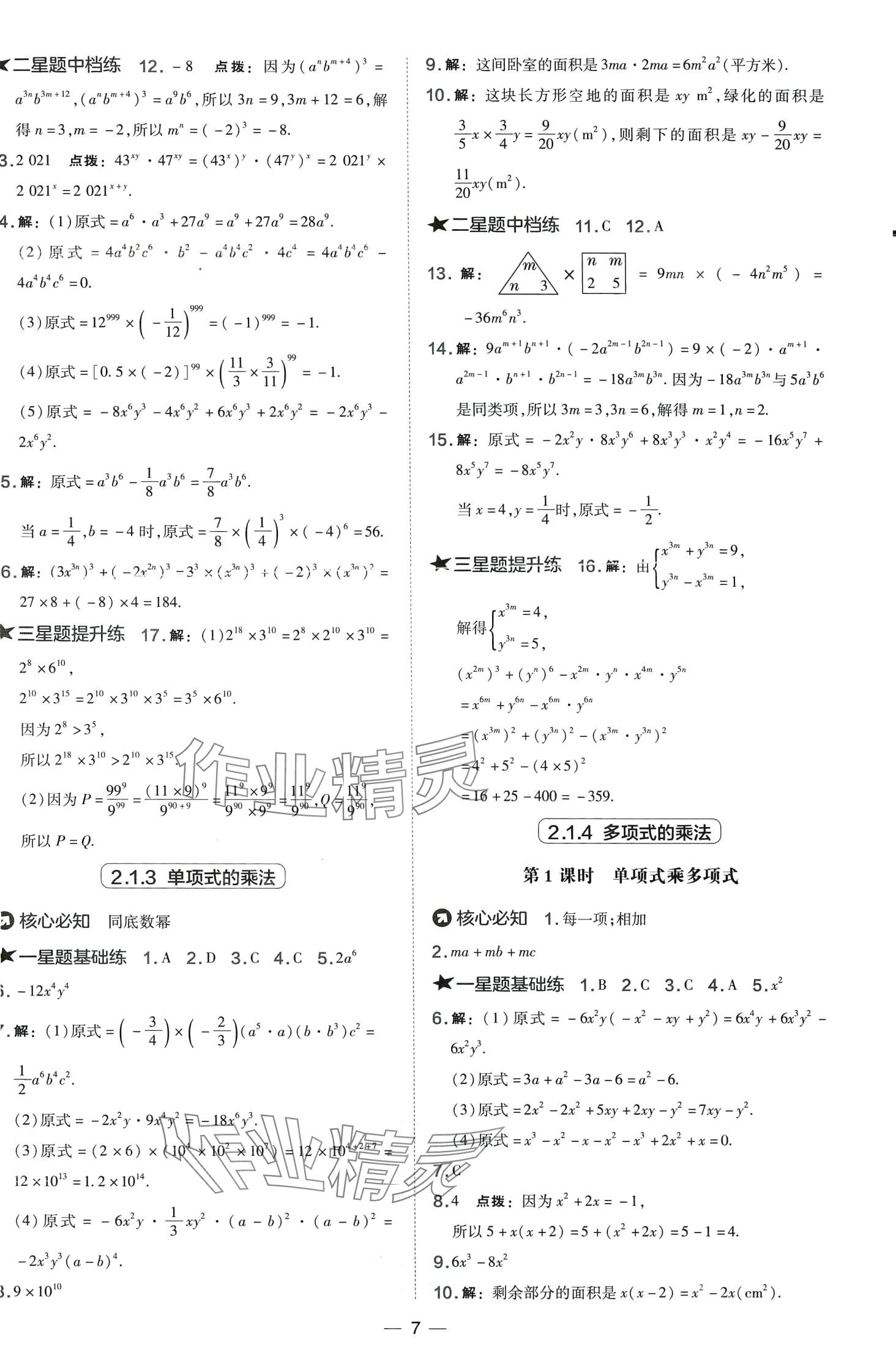 2024年點(diǎn)撥訓(xùn)練七年級(jí)數(shù)學(xué)下冊(cè)湘教版 第7頁(yè)