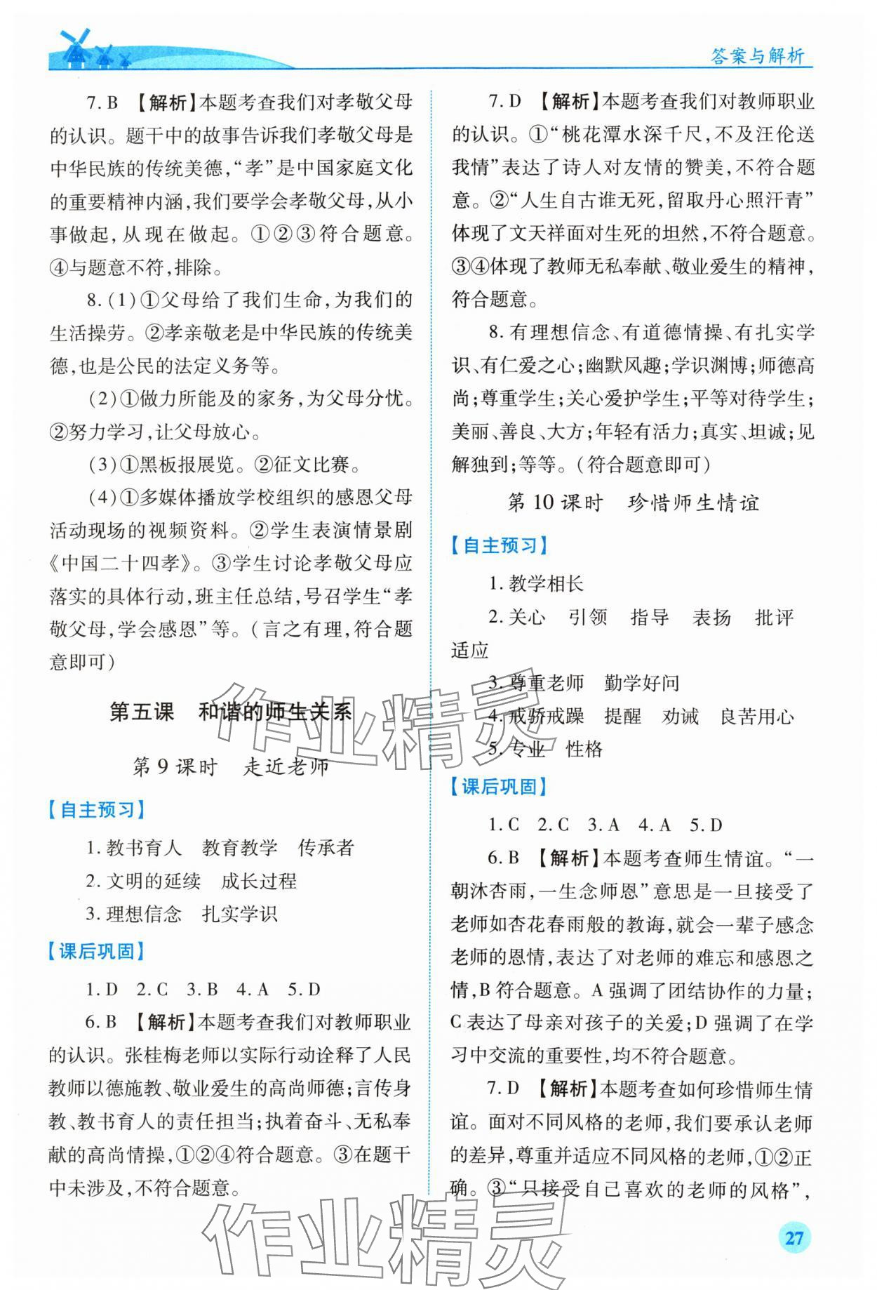 2024年績優(yōu)學(xué)案七年級道德與法治上冊人教版 第5頁