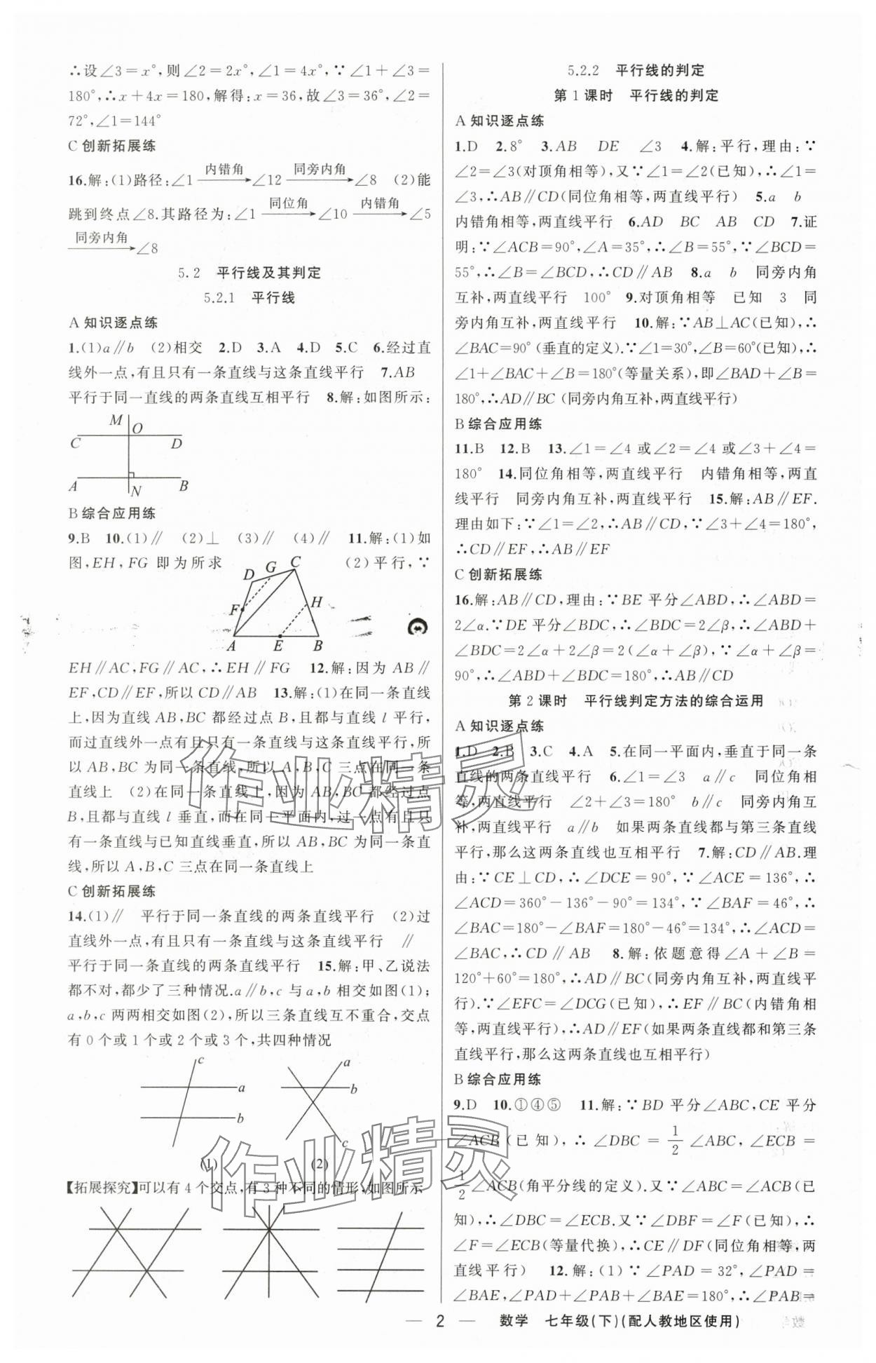 2024年黄冈金牌之路练闯考七年级数学下册人教版 第2页
