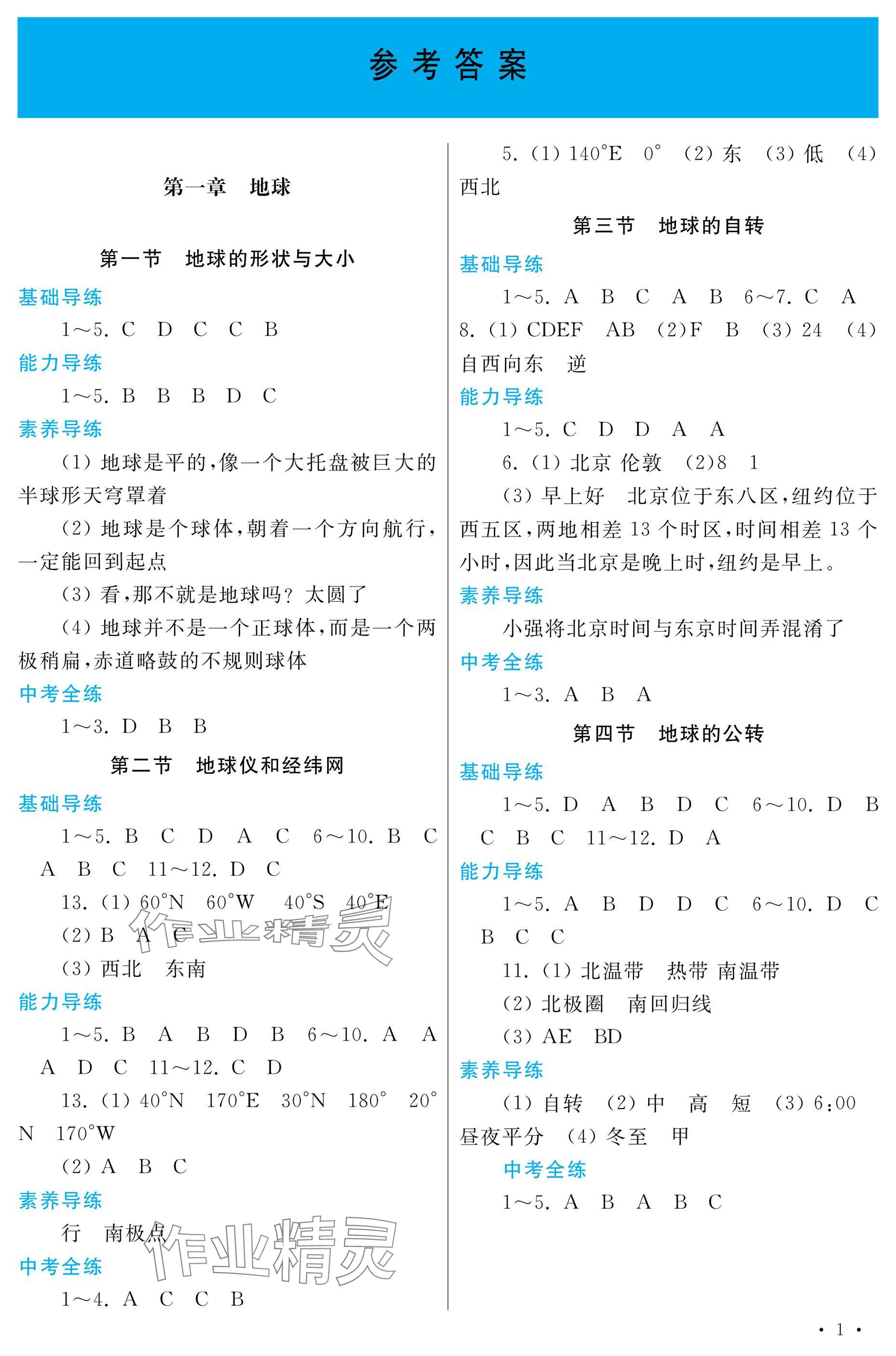 2024年學(xué)習(xí)檢測(cè)七年級(jí)地理上冊(cè)商務(wù)星球版 參考答案第1頁