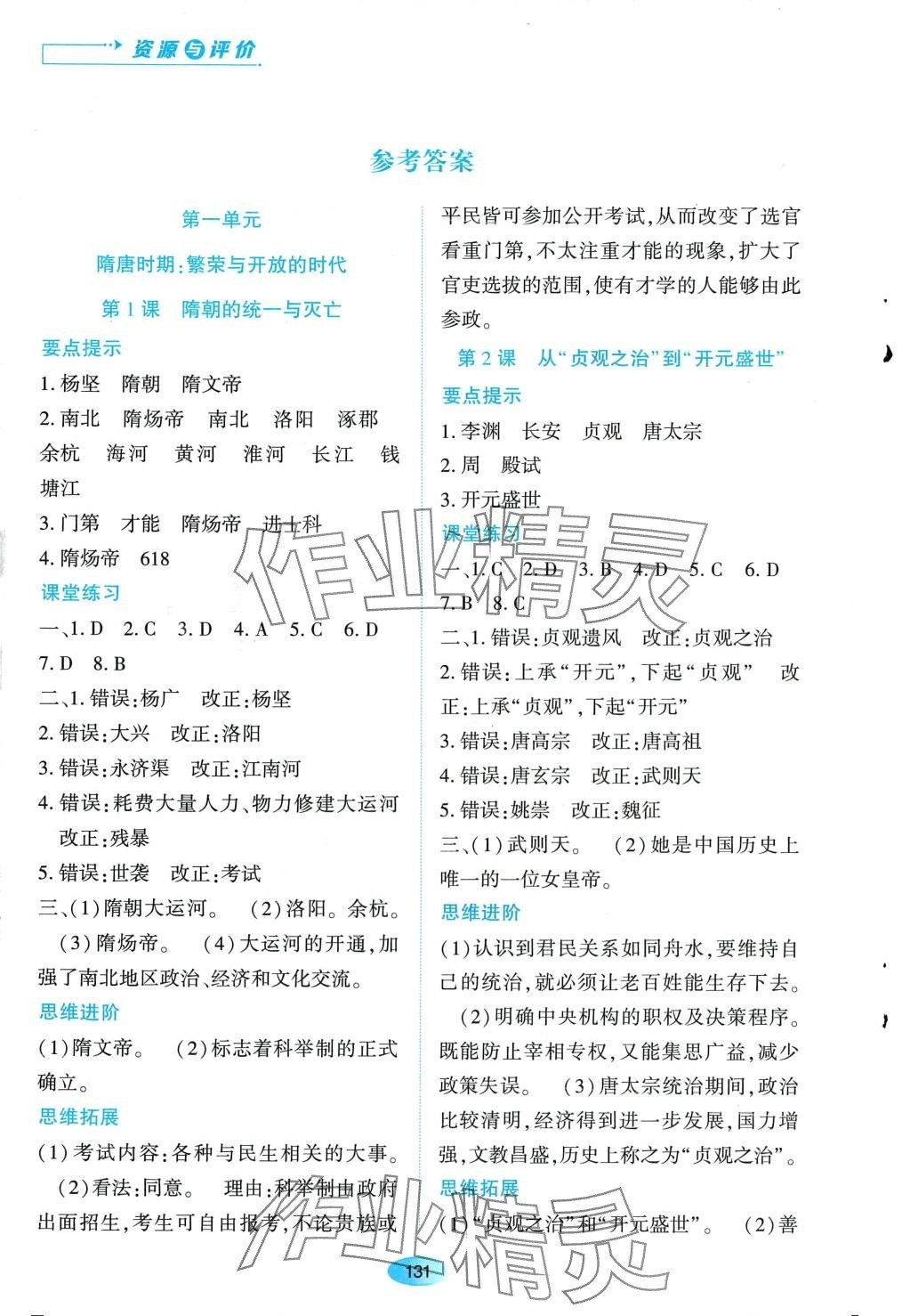 2024年资源与评价黑龙江教育出版社七年级历史下册人教版 第1页