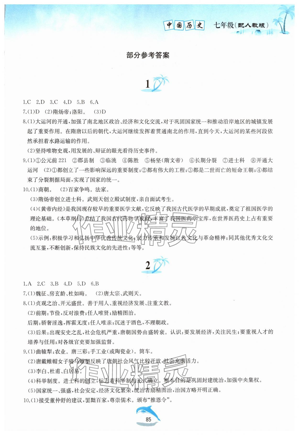 2024年暑假作業(yè)七年級(jí)中國歷史人教版黃山書社 第1頁