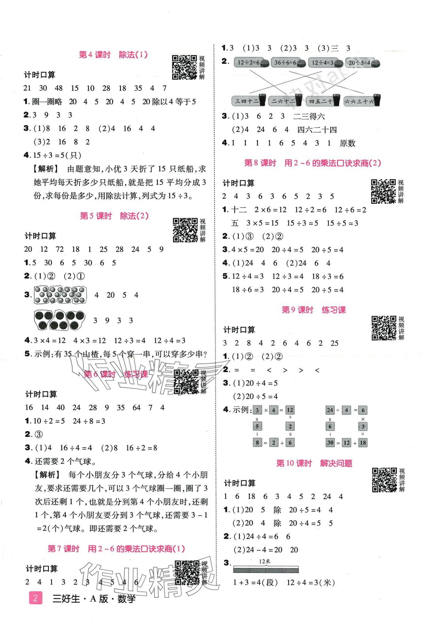 2024年培優(yōu)三好生二年級(jí)數(shù)學(xué)下冊(cè)人教版A版 第2頁(yè)