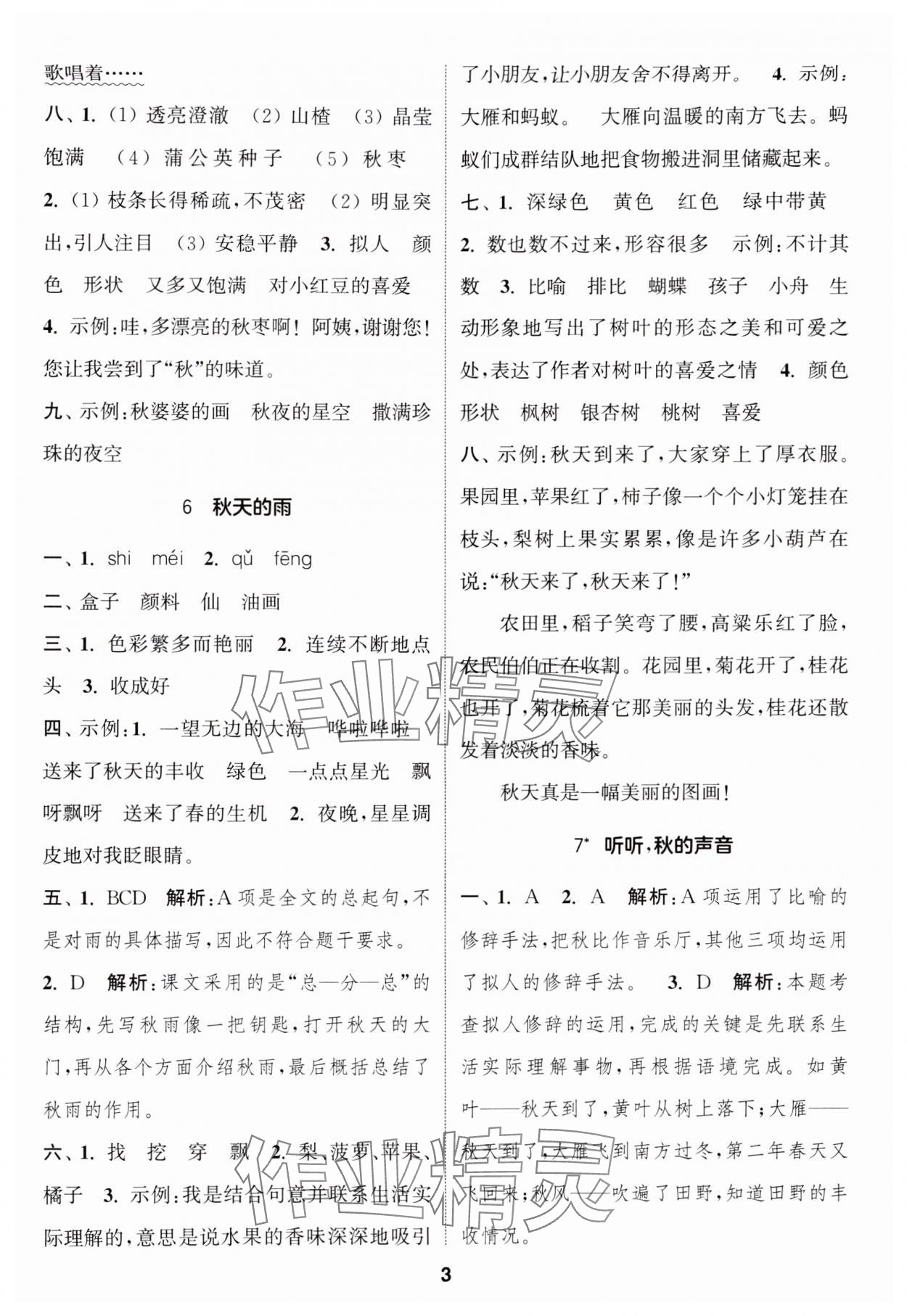 2024年通城学典课时作业本三年级语文上册人教版 参考答案第3页