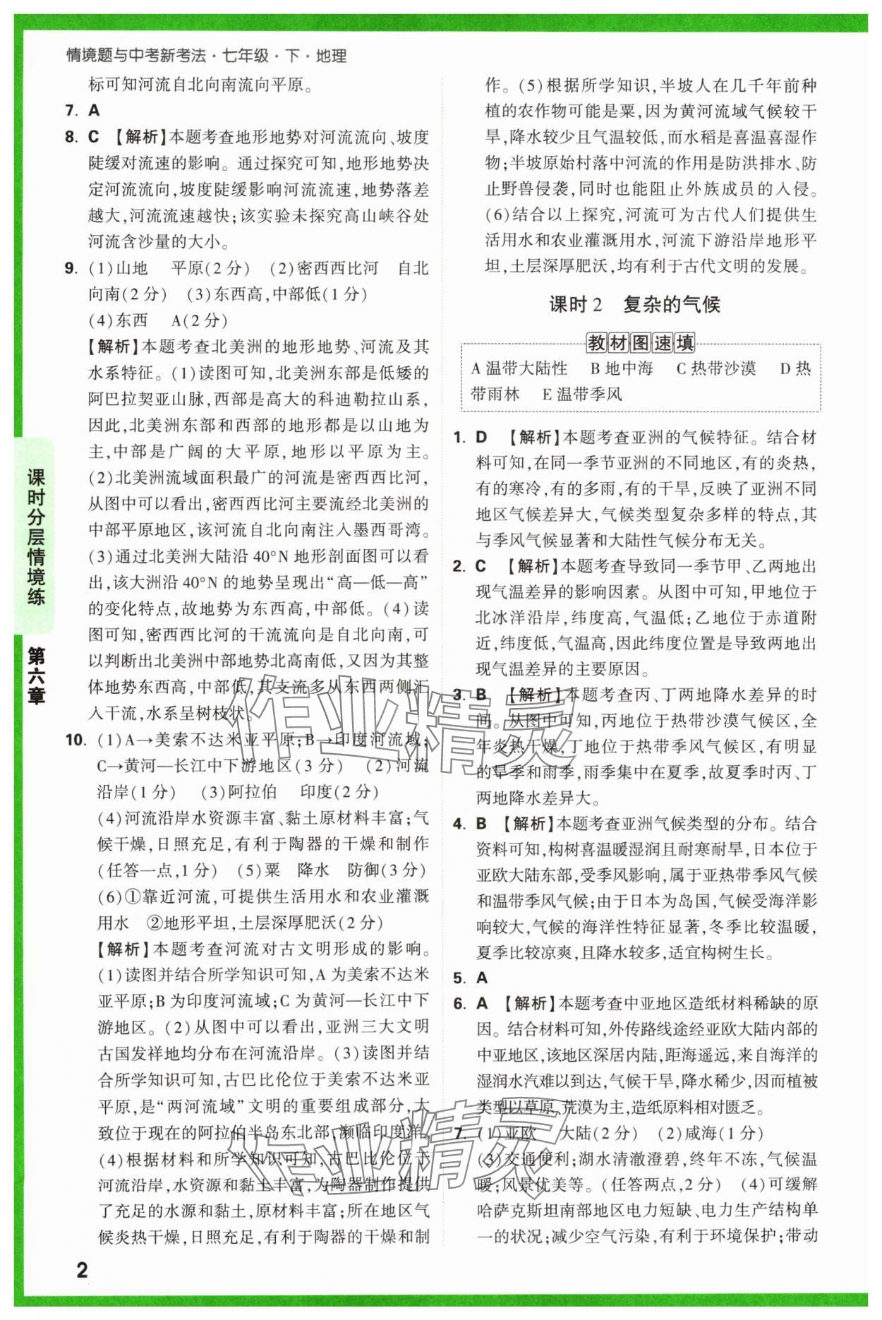 2024年萬唯中考情境題七年級地理下冊人教版 第2頁