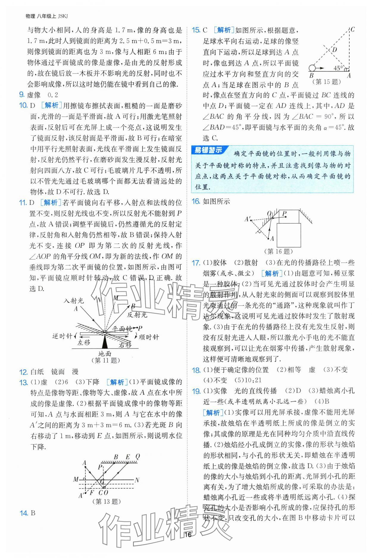 2024年課時訓練八年級物理上冊蘇科版江蘇人民出版社 第16頁