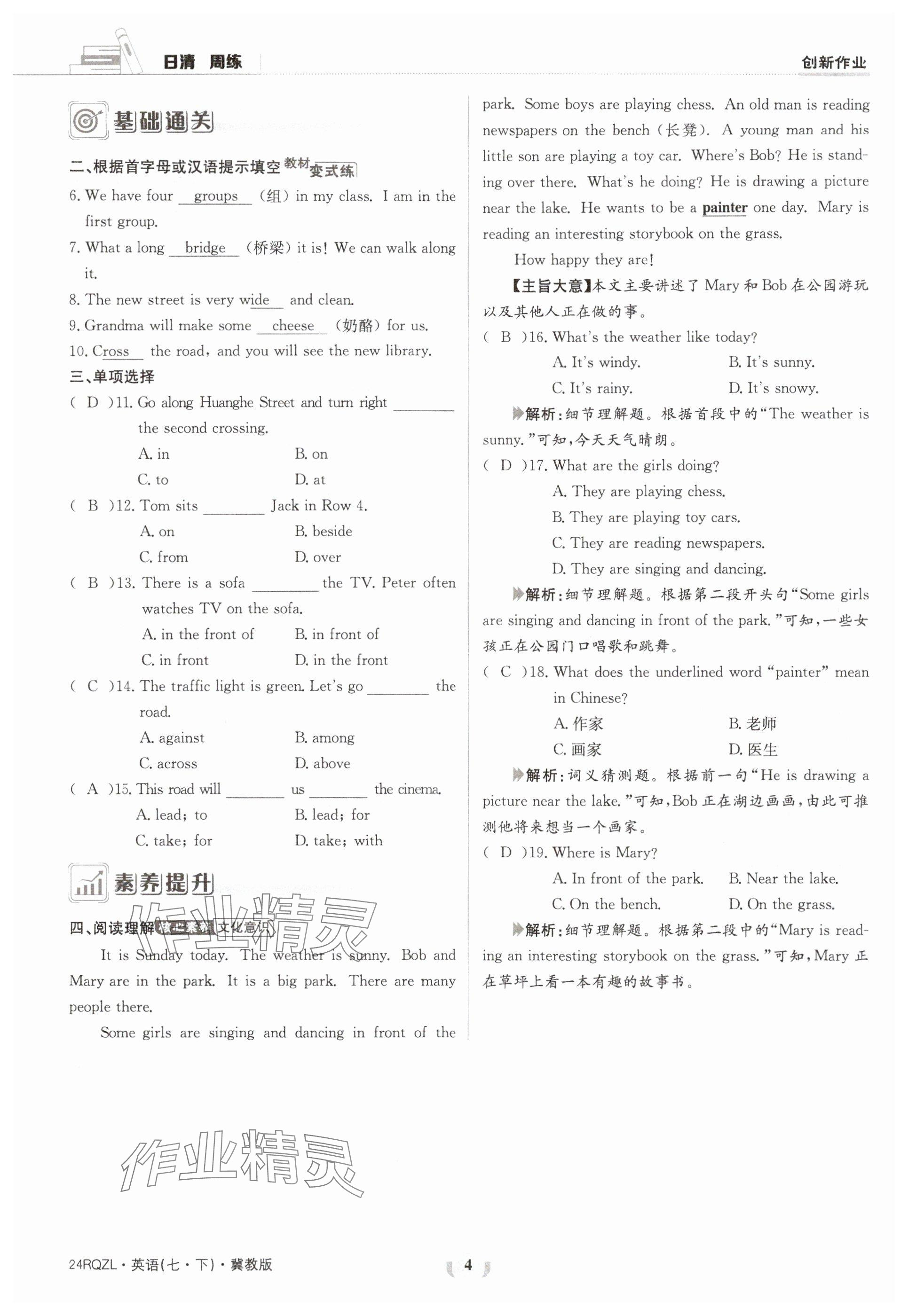 2024年日清周练七年级英语下册冀教版 参考答案第4页