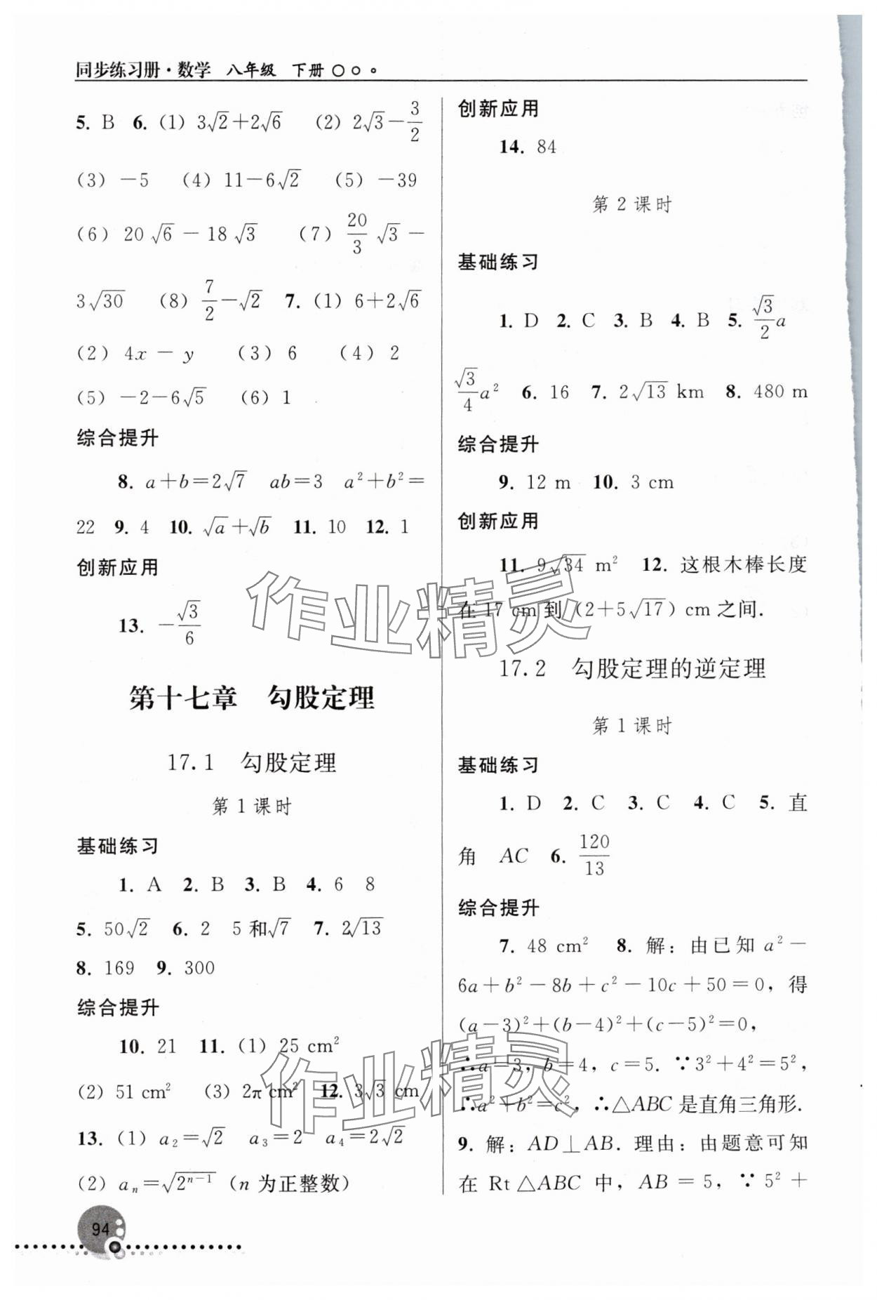 2024年同步练习册人民教育出版社八年级数学下册人教版新疆用 参考答案第3页