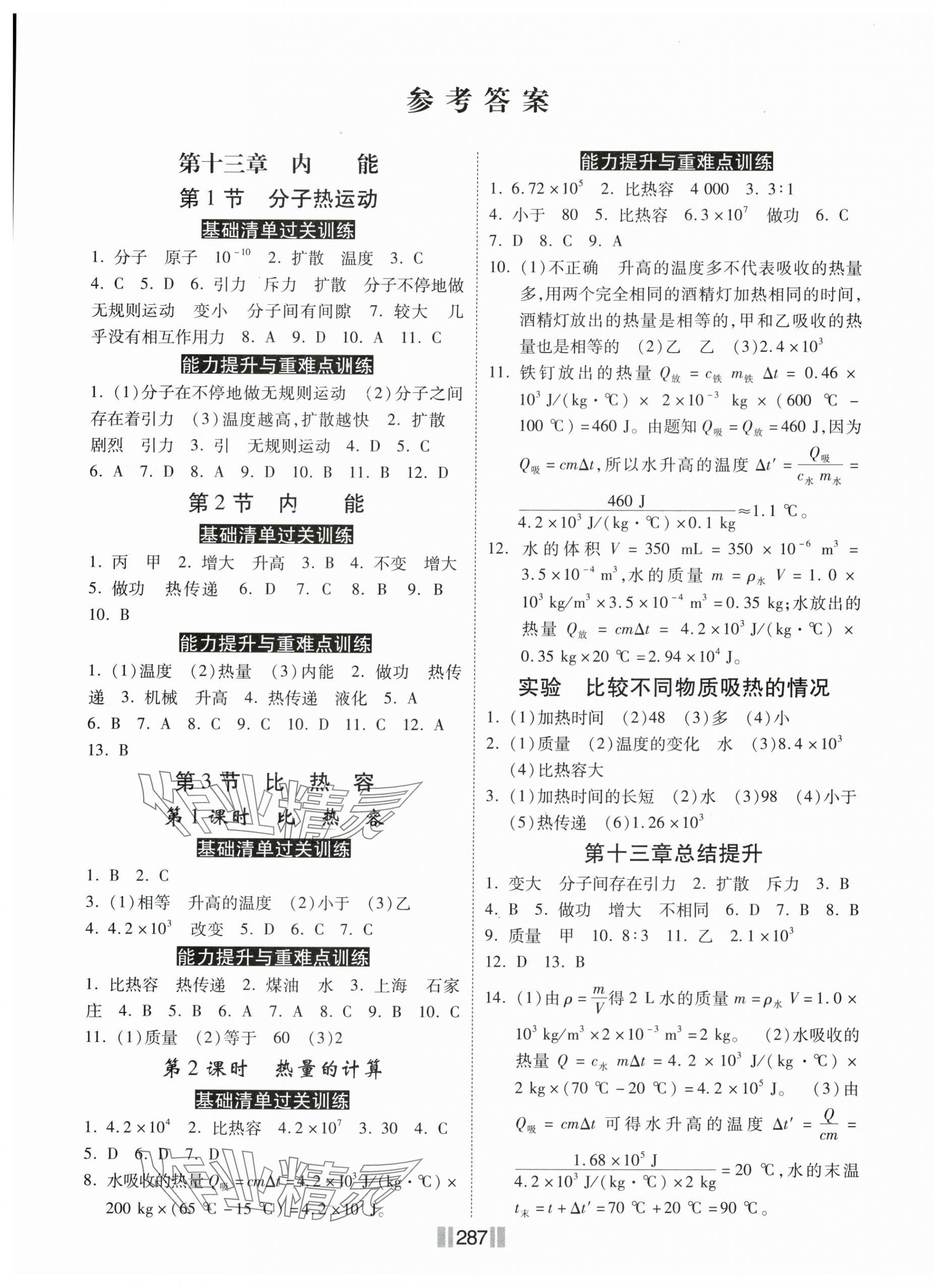 2024年課時練同步訓(xùn)練與測評九年級物理全一冊人教版 第1頁