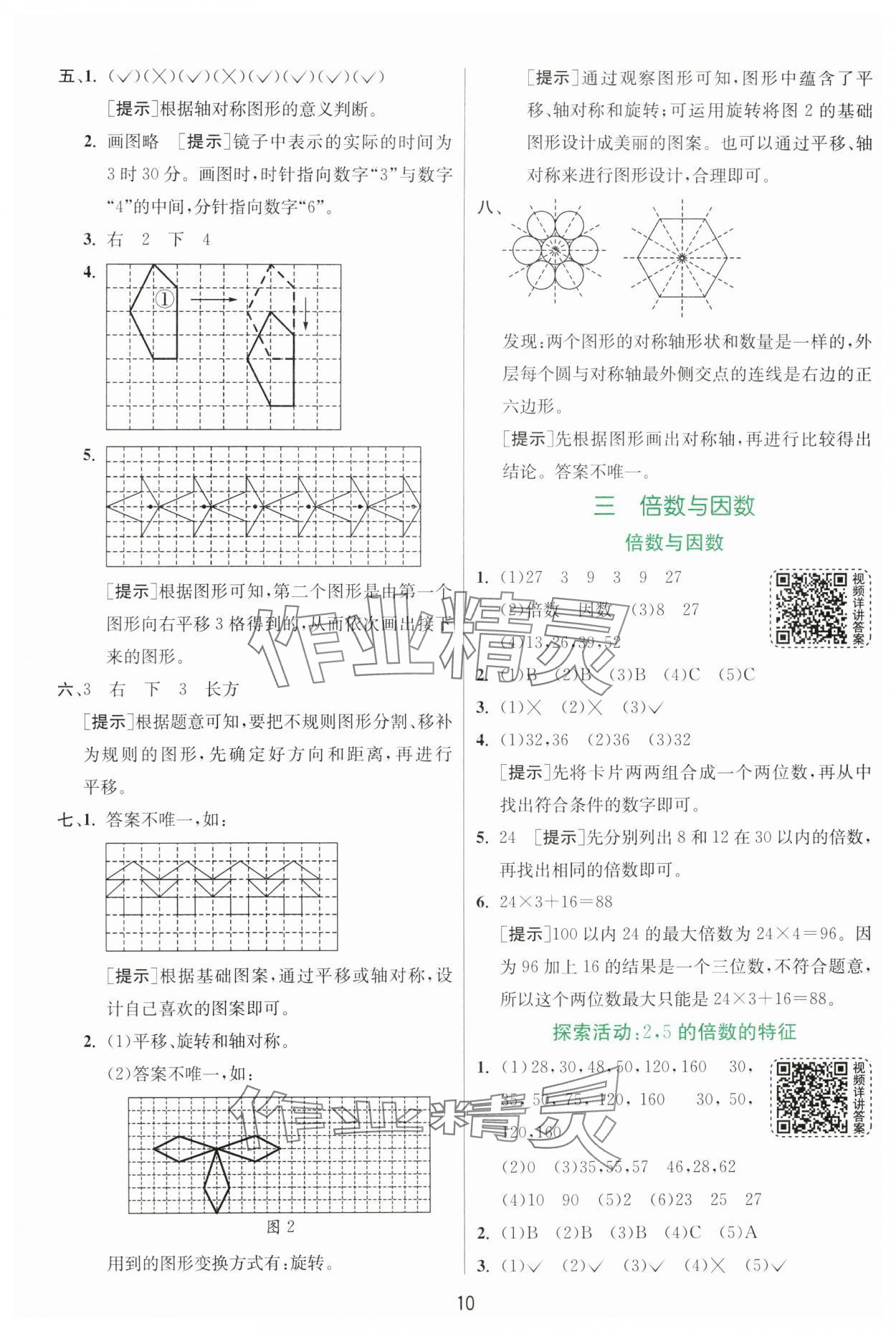 2024年實驗班提優(yōu)訓(xùn)練五年級數(shù)學(xué)上冊北師大版 參考答案第10頁