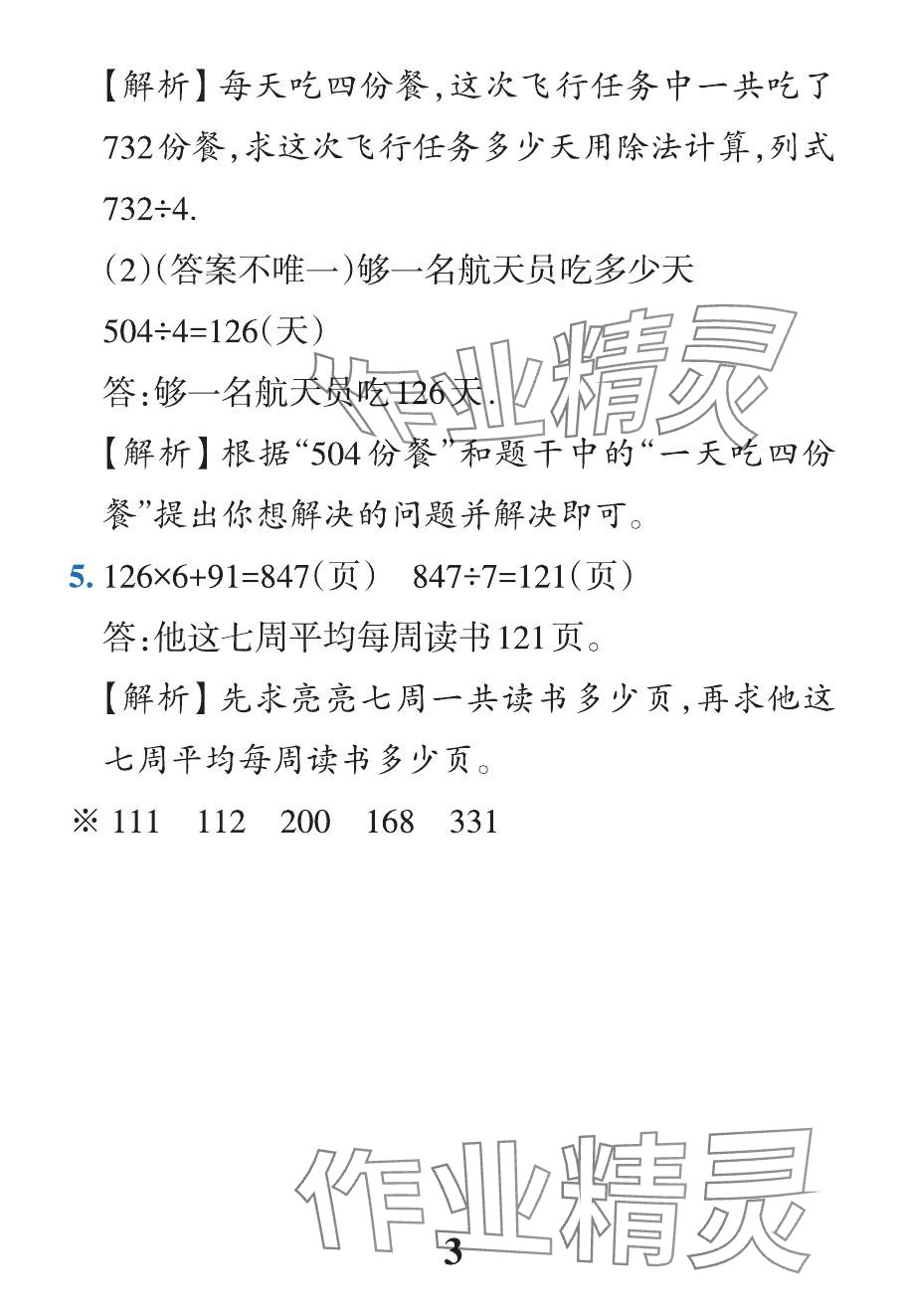 2024年小學(xué)學(xué)霸作業(yè)本三年級數(shù)學(xué)下冊人教版 參考答案第31頁