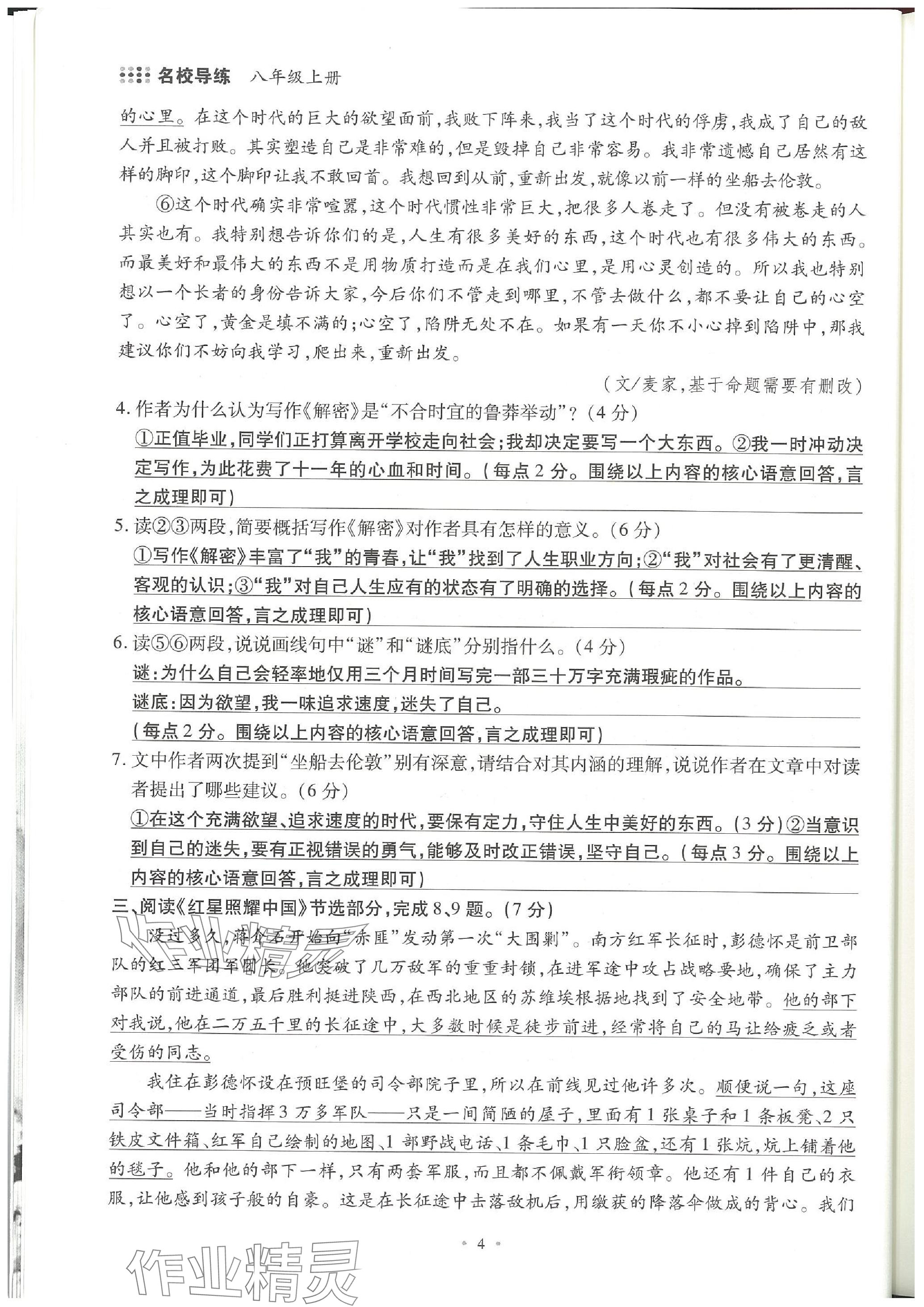 2023年名校导练八年级语文上册人教版 参考答案第10页