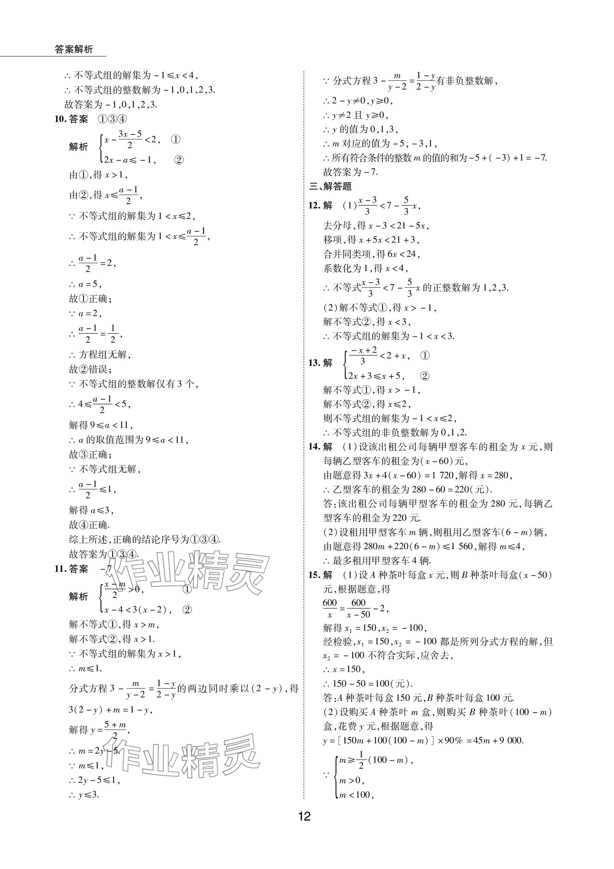 2024年5年中考试卷数学包头专版 参考答案第12页