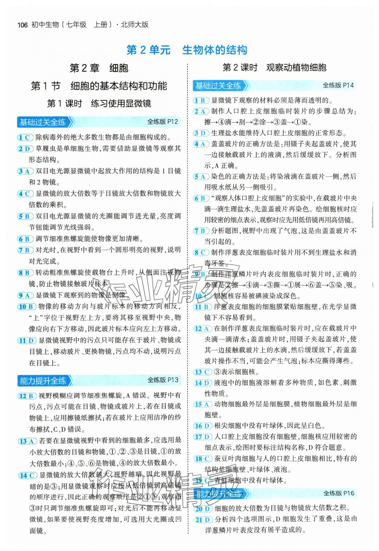 2024年5年中考3年模擬七年級生物上冊北師大版 參考答案第4頁