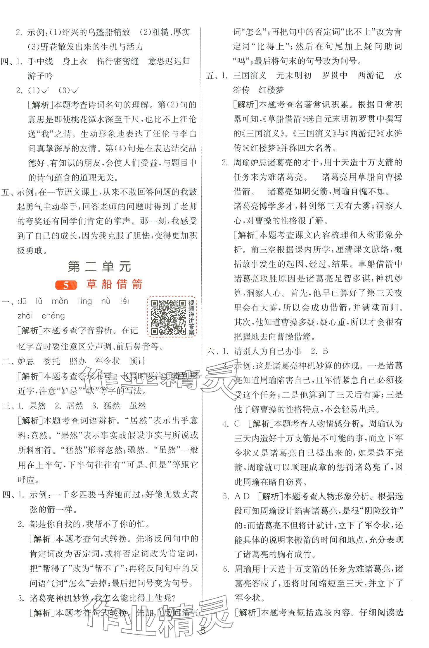 2024年1课3练江苏人民出版社五年级语文下册人教版 第5页