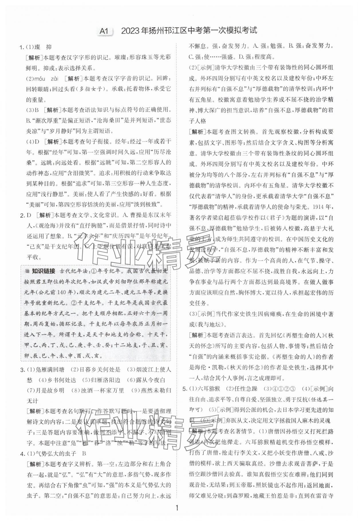 2024年制胜金卷中考语文扬州专版 参考答案第1页