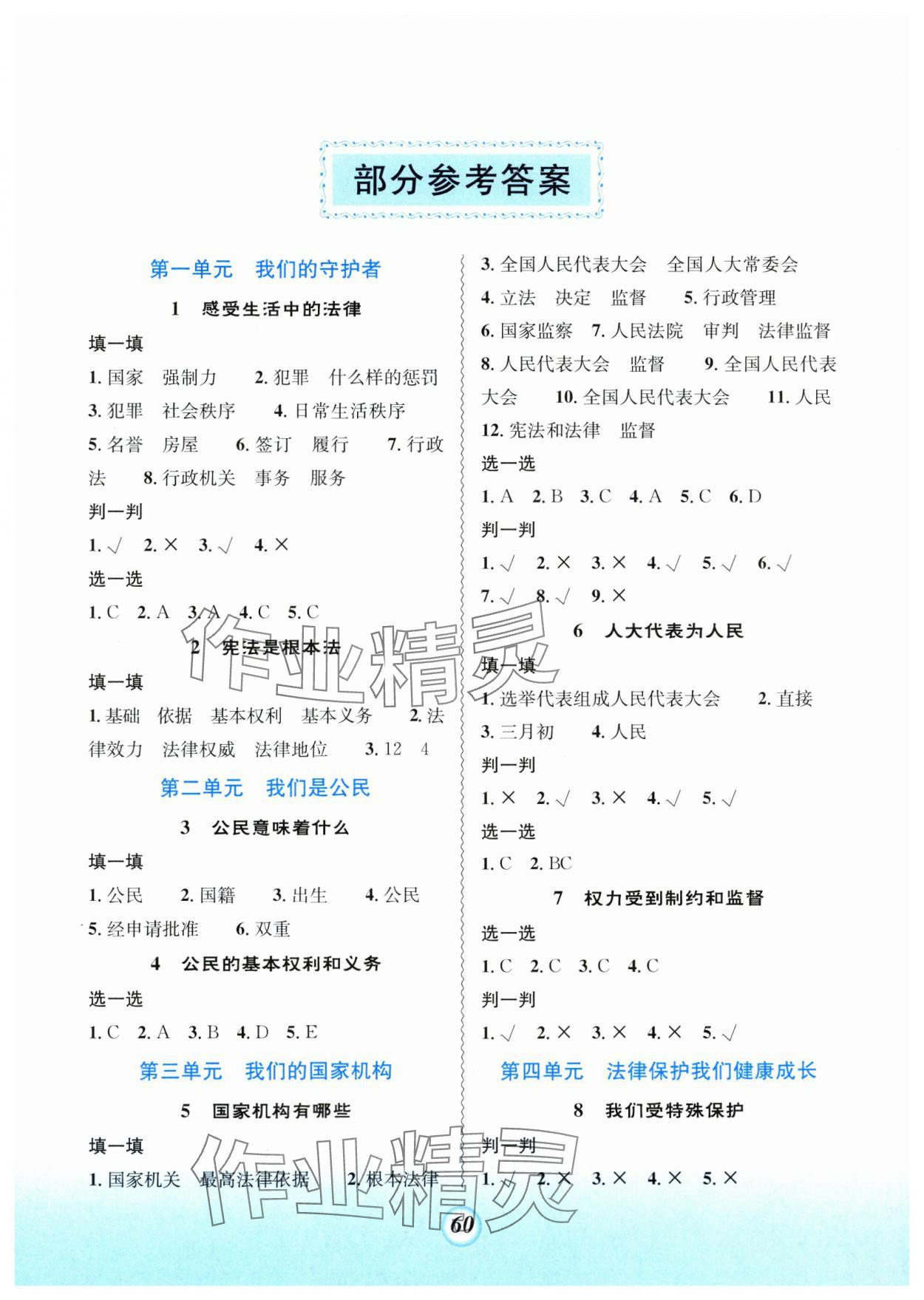 2024年課堂精練六年級道德與法治上冊人教版 參考答案第1頁