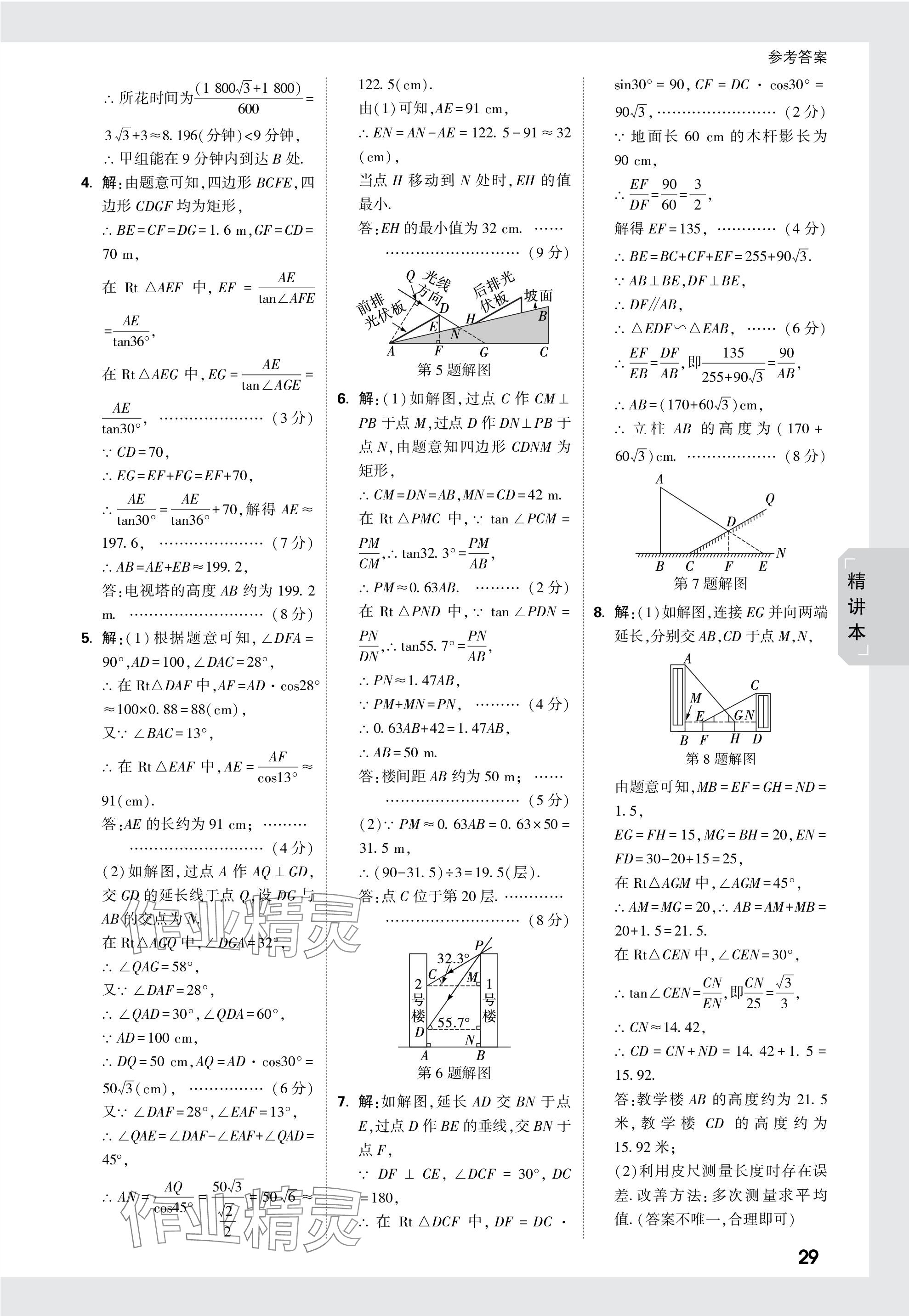 2024年万唯中考试题研究数学徐州专版 参考答案第29页