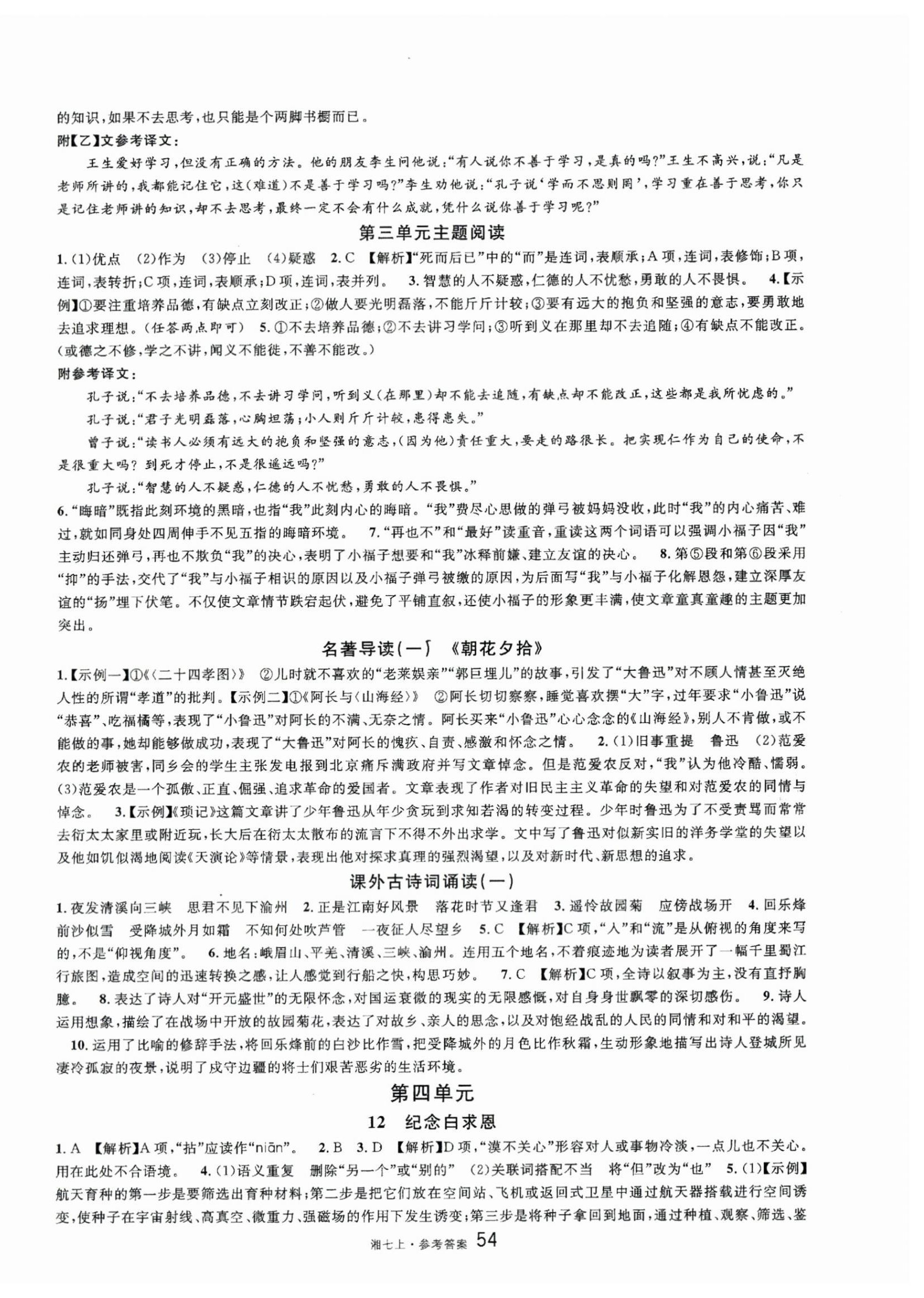 2023年名校课堂七年级语文上册人教版湖南专版 第6页