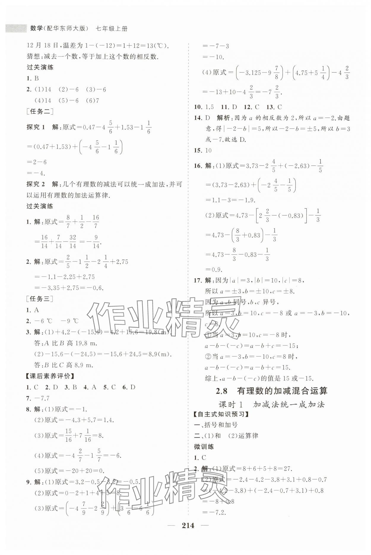 2023年新课程同步练习册七年级数学上册华师大版 第10页