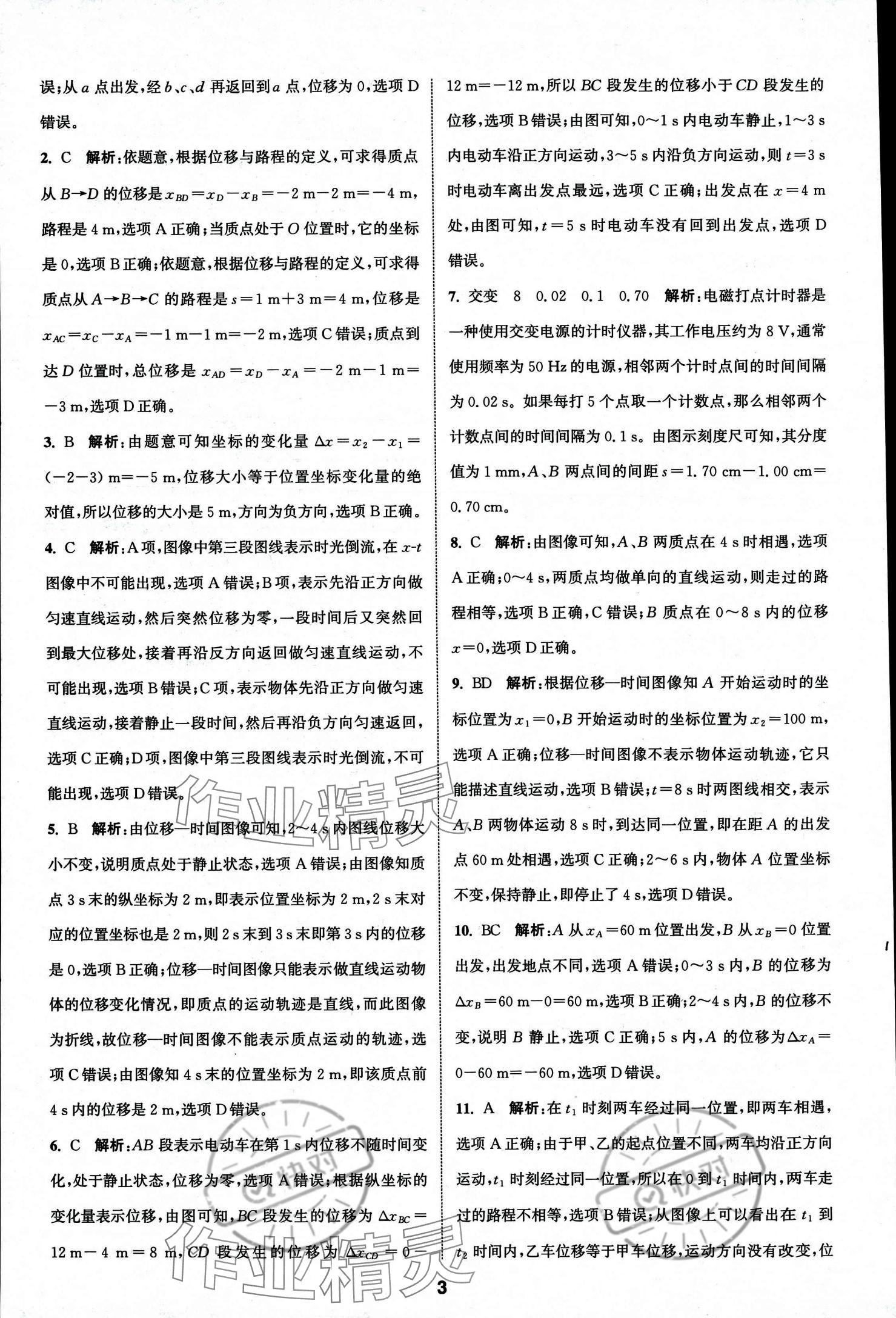 2023年通城学典课时作业本高中物理必修第一册人教版 参考答案第5页