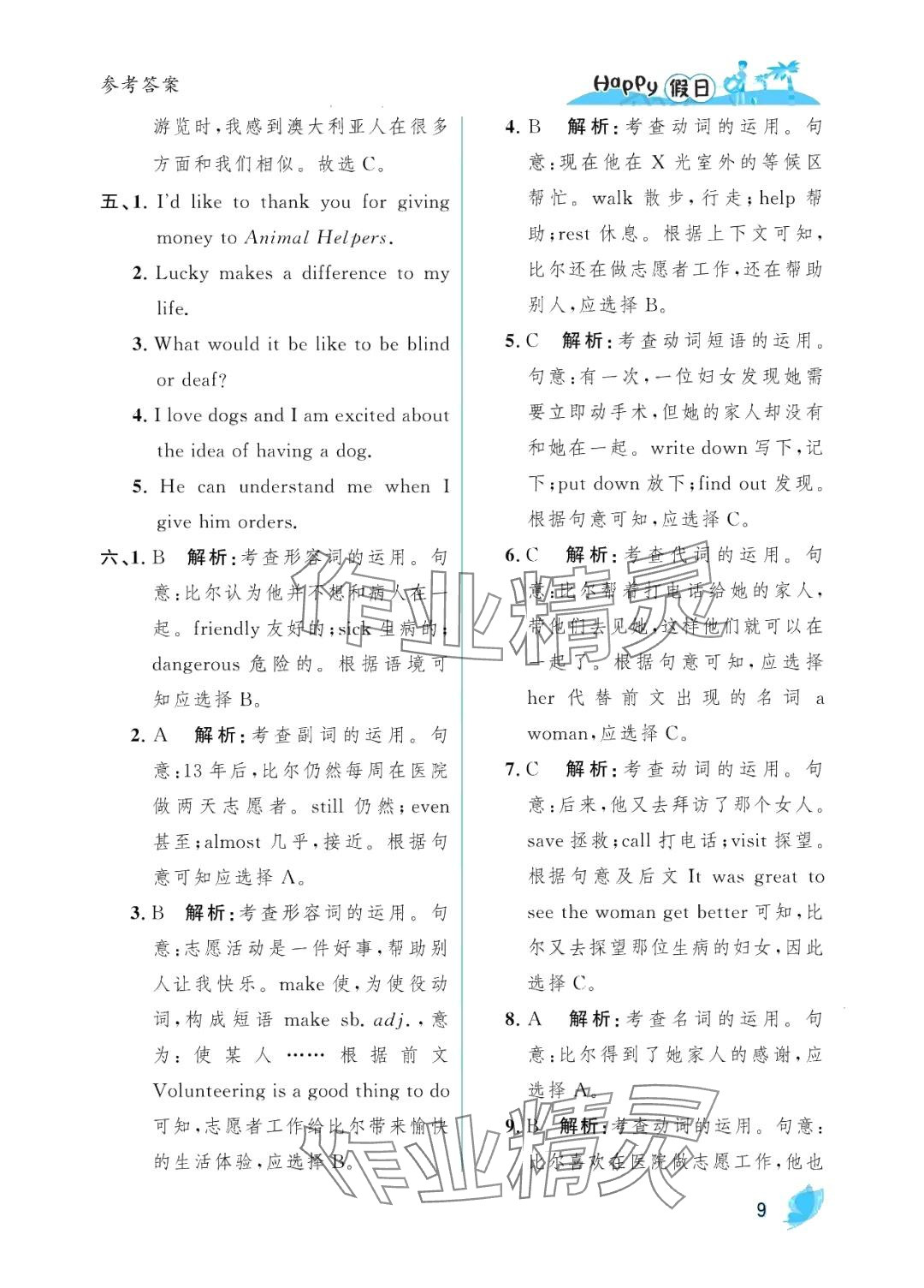 2024年暑假Happy假日八年級(jí)英語(yǔ)人教版 參考答案第9頁(yè)