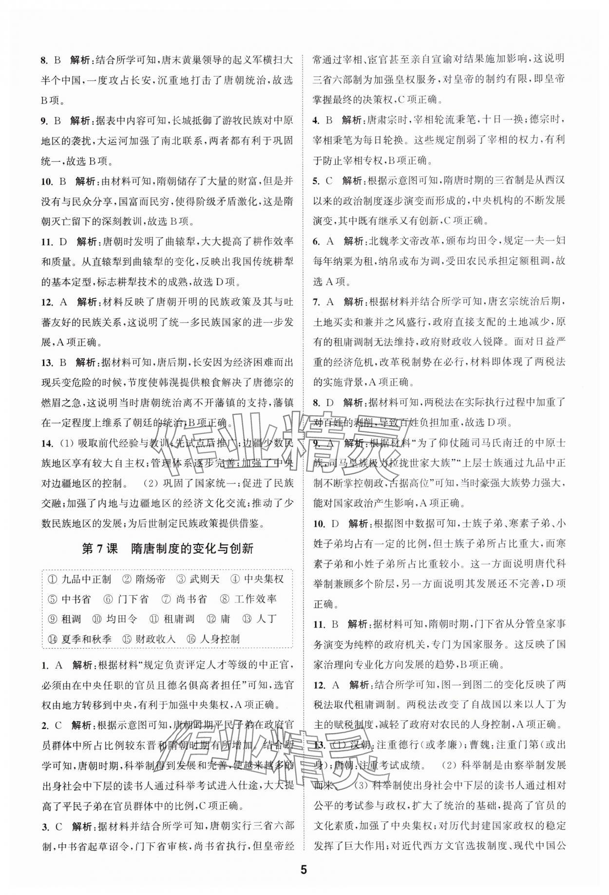 2023年通城學典課時作業(yè)本高中歷史必修中外歷史綱要上冊人教版 參考答案第5頁