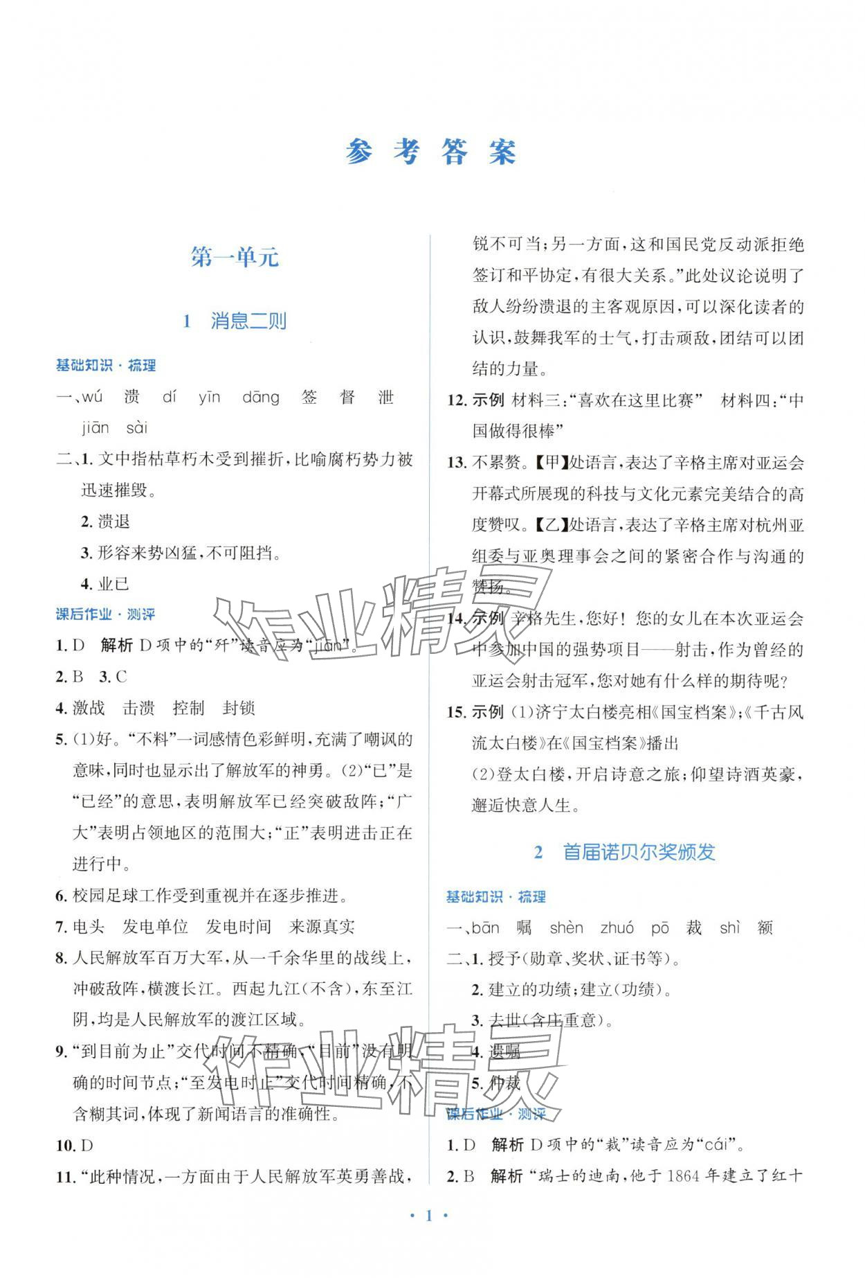 2024年人教金學(xué)典同步解析與測(cè)評(píng)學(xué)考練八年級(jí)語(yǔ)文上冊(cè)人教版精練版 參考答案第1頁(yè)