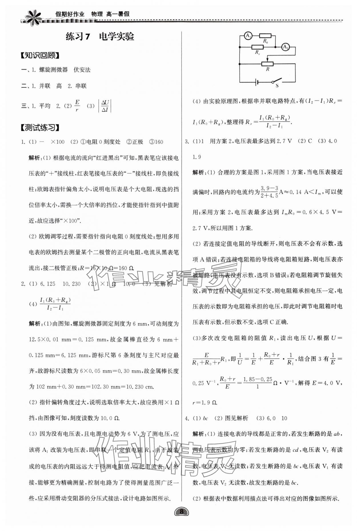 2024年假期好作業(yè)暨期末復(fù)習(xí)暑假高一物理 參考答案第8頁