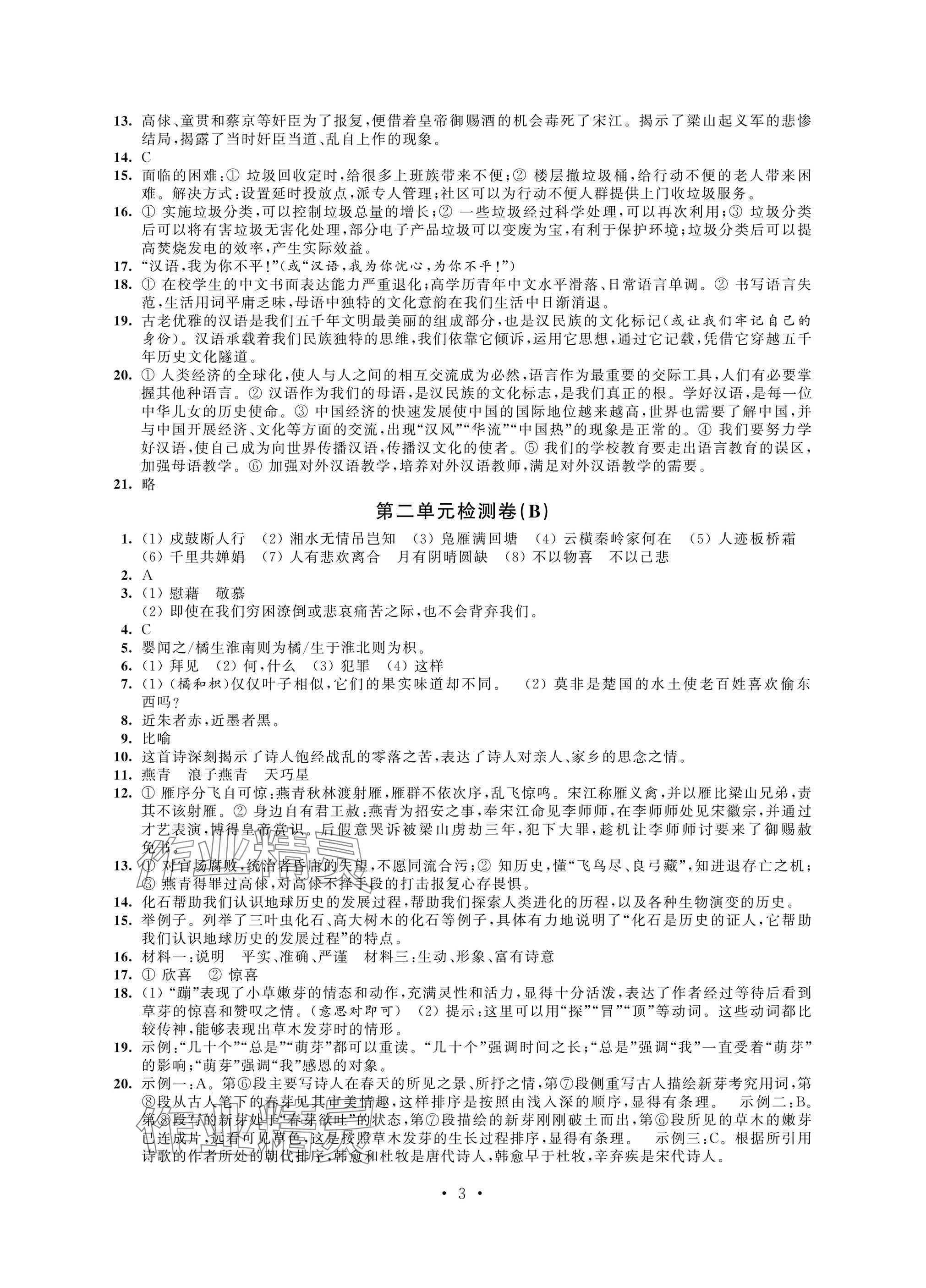 2024年陽光互動綠色成長空間九年級語文上冊提優(yōu)版 參考答案第3頁