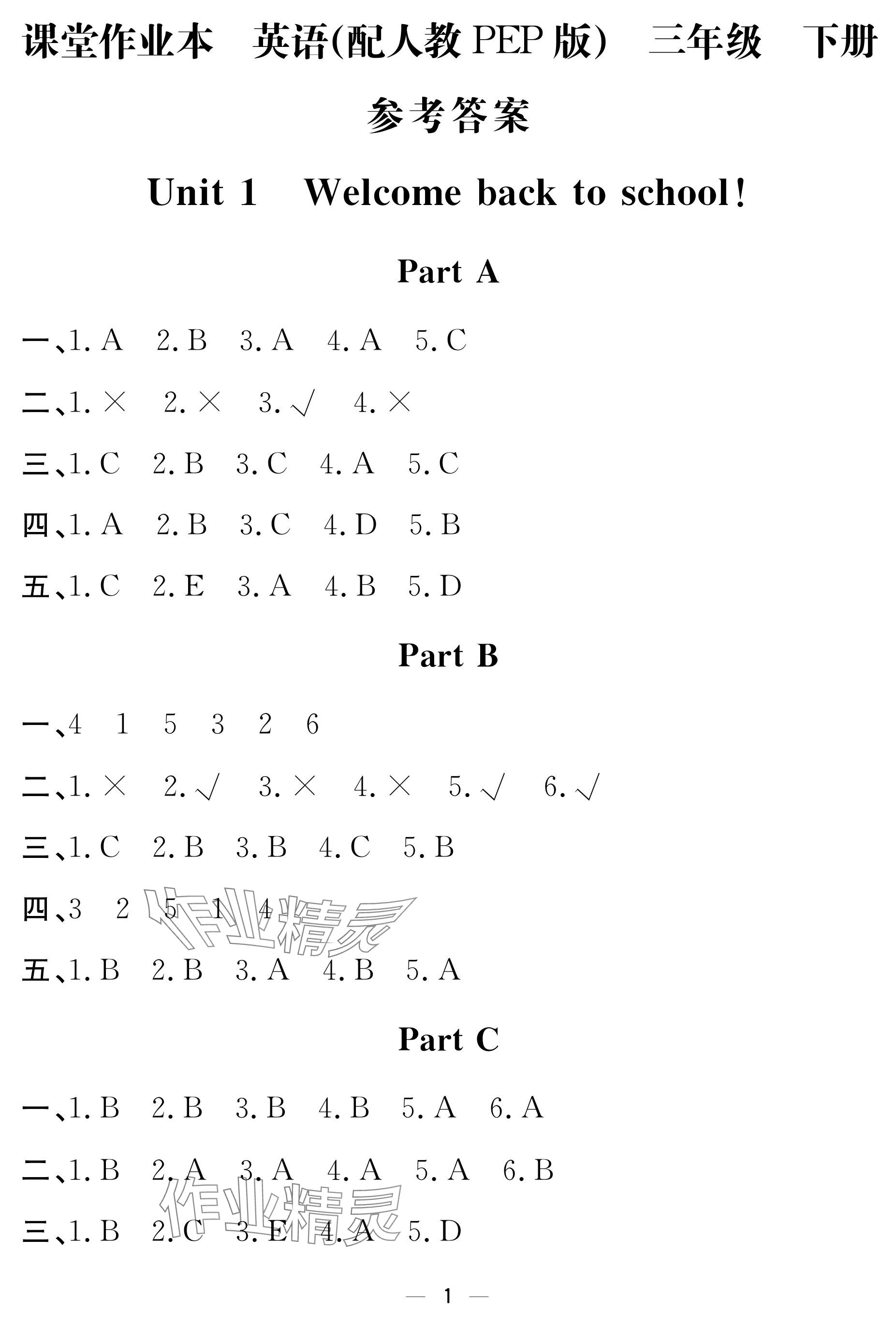 2024年作业本江西教育出版社三年级英语下册人教版 参考答案第1页