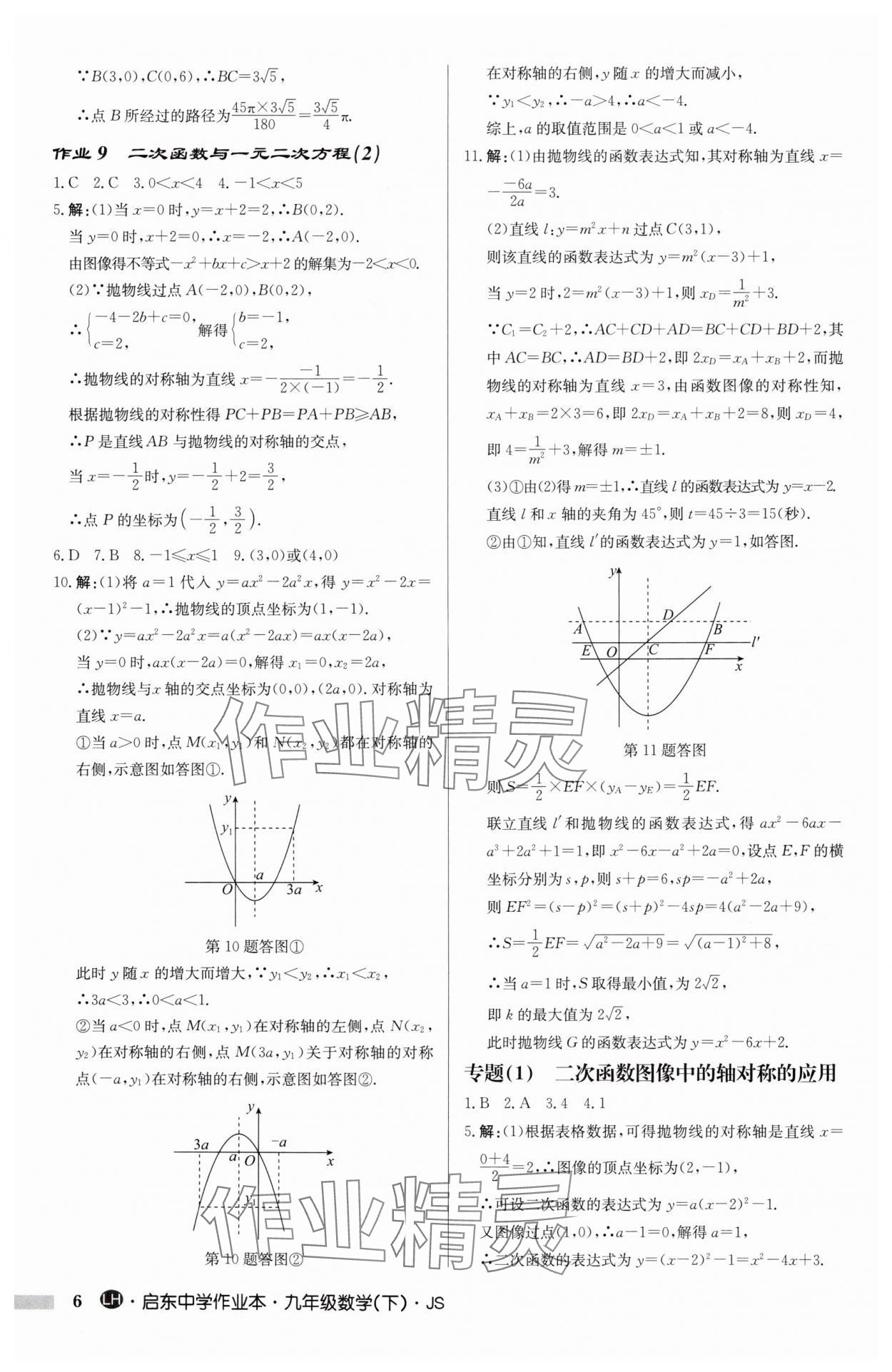 2025年启东中学作业本九年级数学下册苏科版连淮专版 第6页