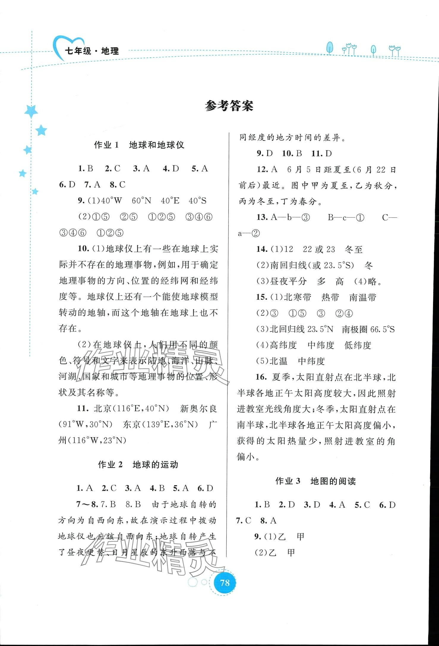2024年寒假作业内蒙古教育出版社七年级地理 第1页