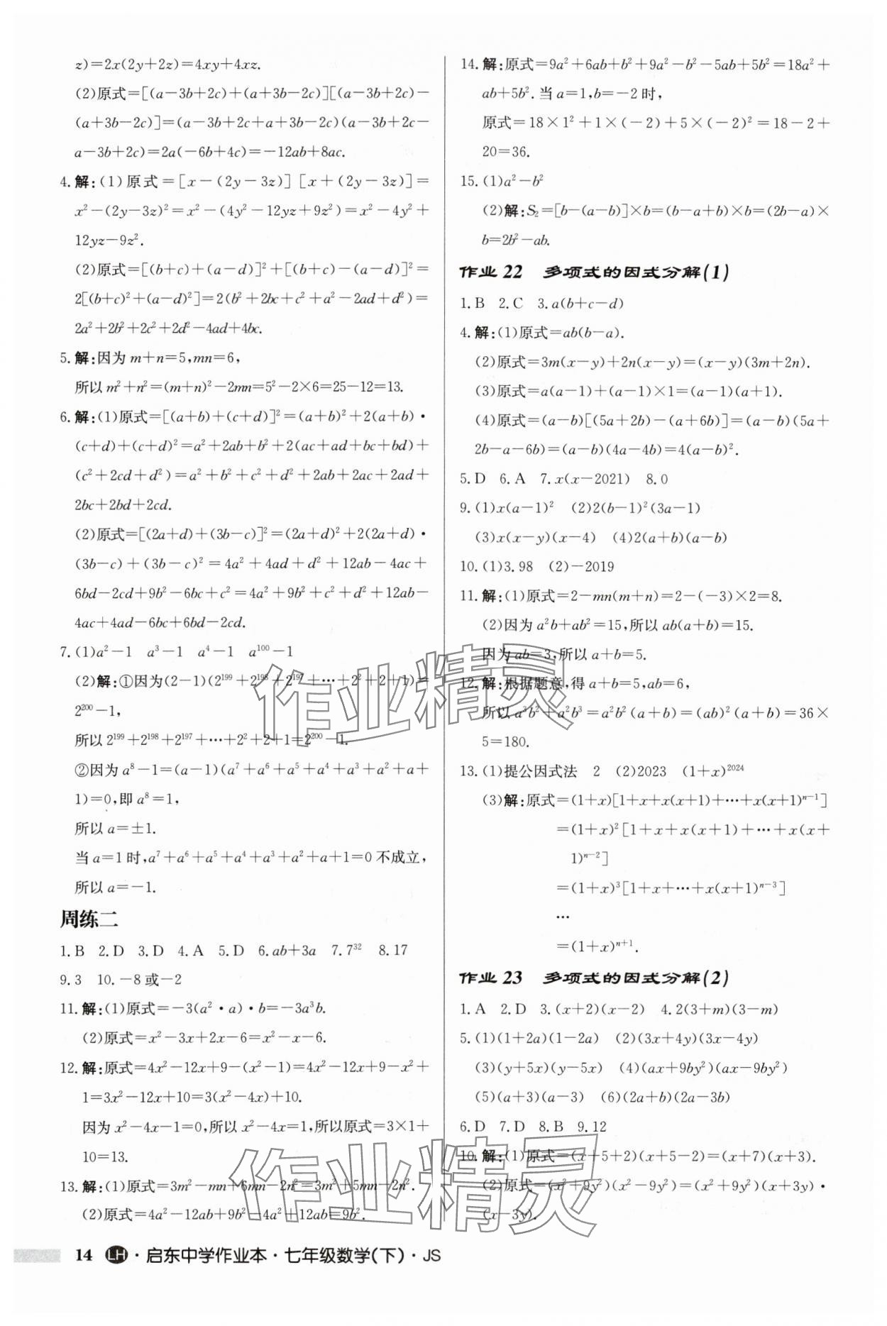 2024年启东中学作业本七年级数学下册苏科版连淮专版 第14页